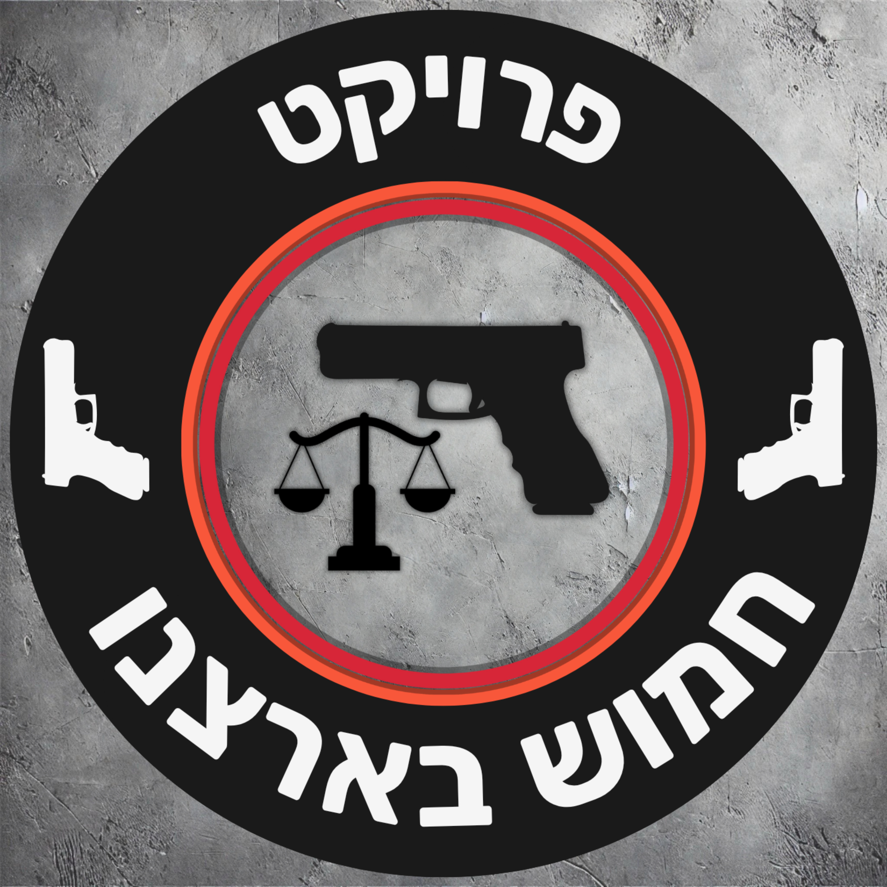 פרק 6 – איך לא ליפול בחקירה פלילית (גם כשאתה הגיבור בסיפור)