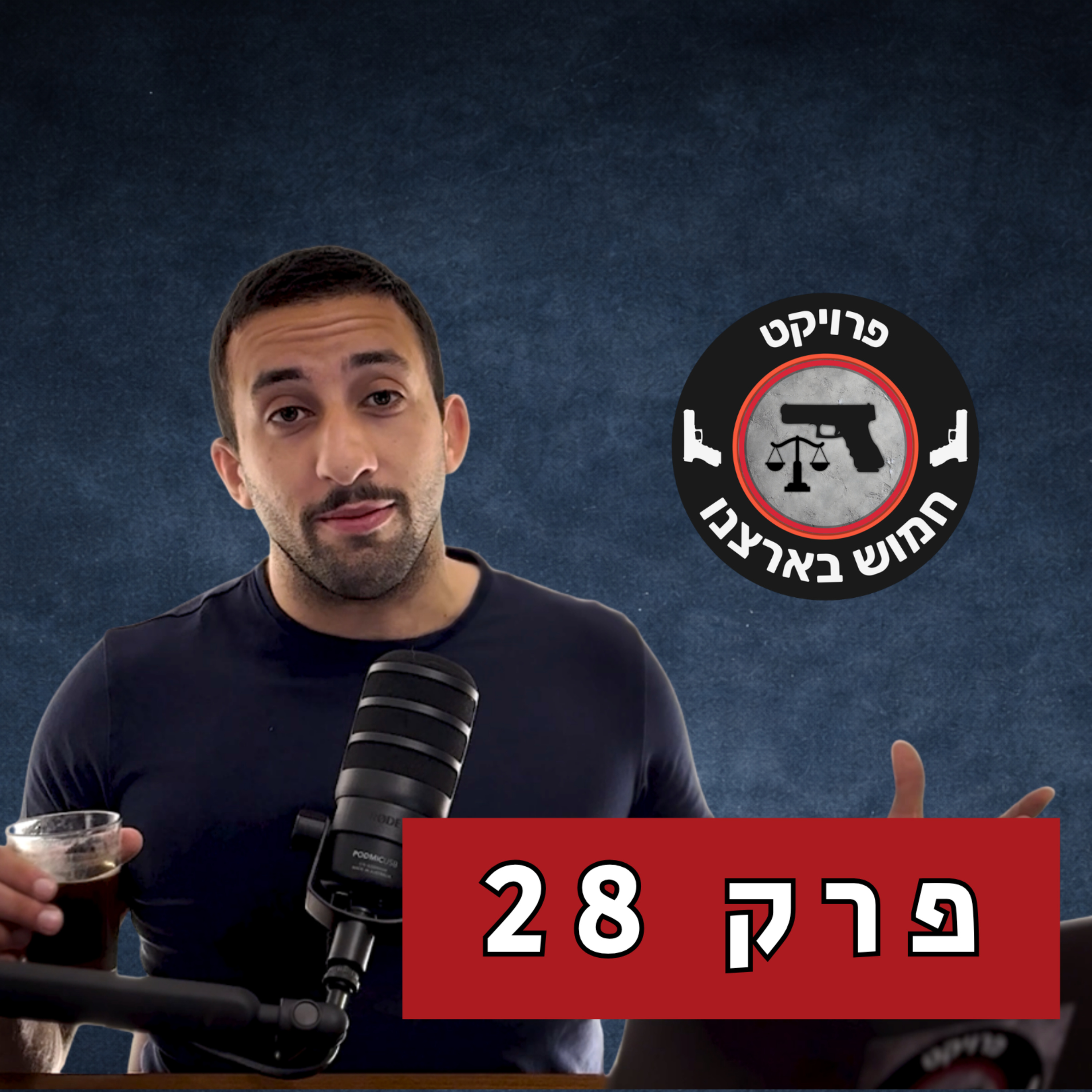 פרק 28 - למה המשטרה לא עושה כלום עם התלונה שלך? episode artwork