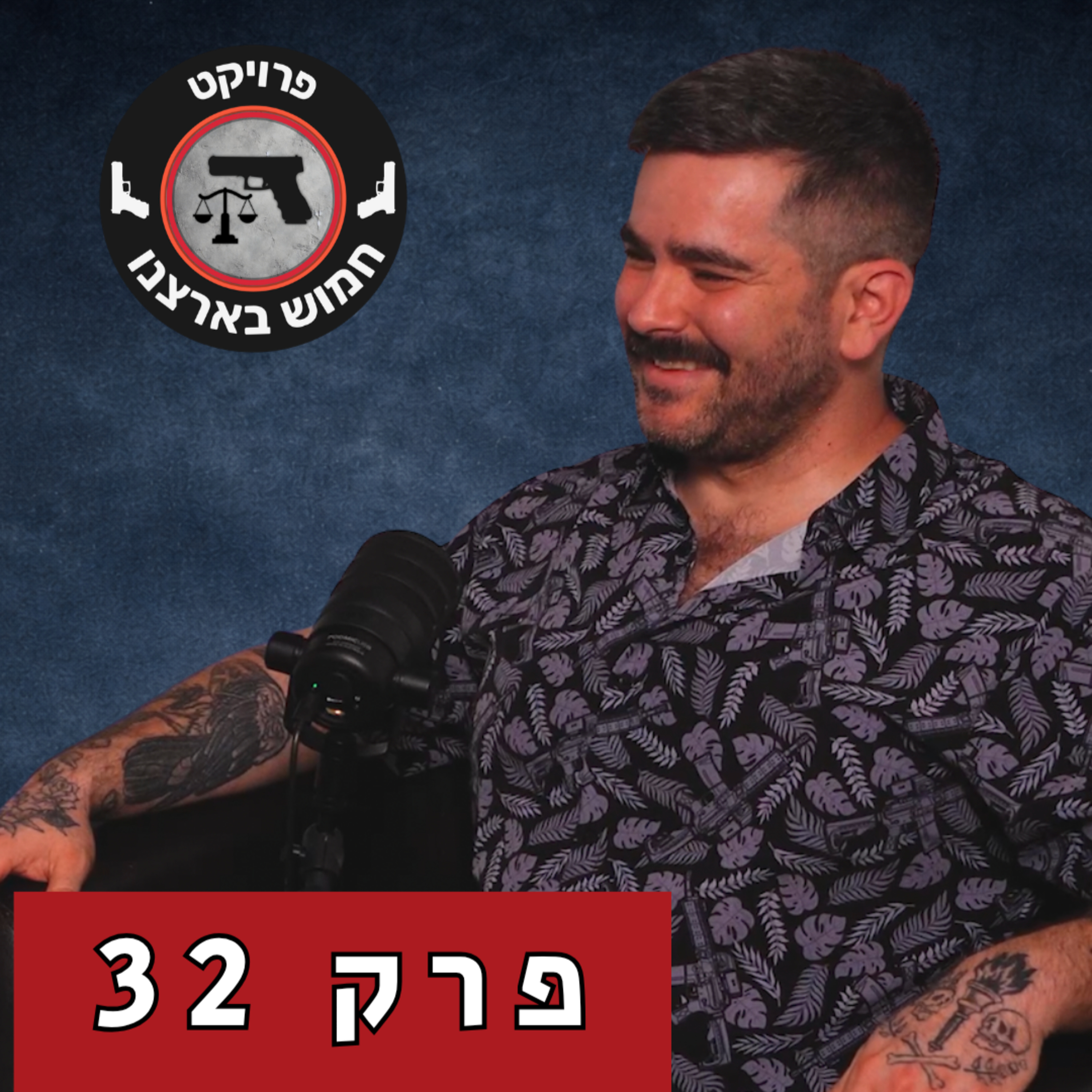 תרבות נשק: ארה״ב מול ישראל | פרק 32 עם יואב דותן episode artwork