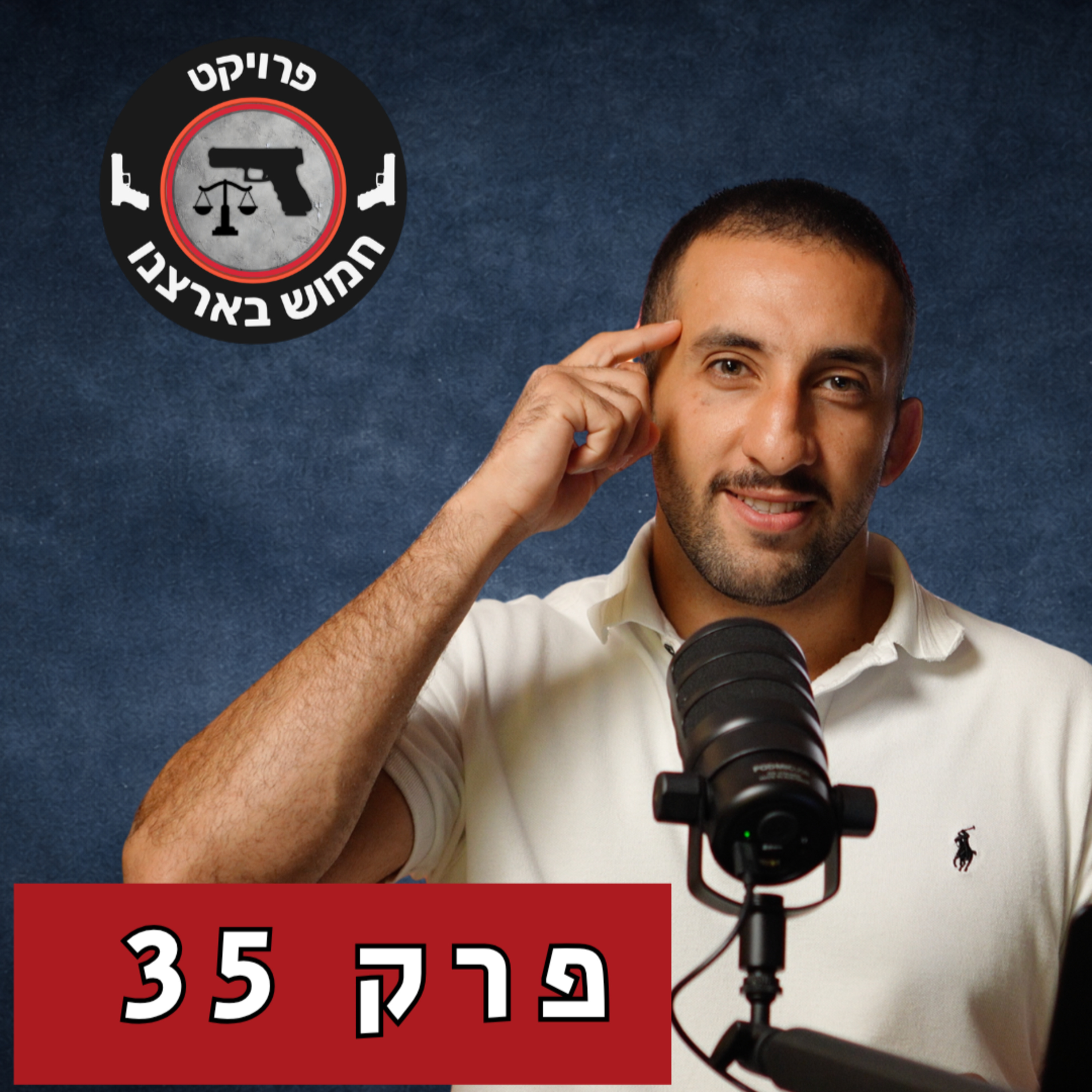 הסדר מותנה: מתי לחתום, מתי לסרב והמשמעויות לאזרח החמוש | פרק 35