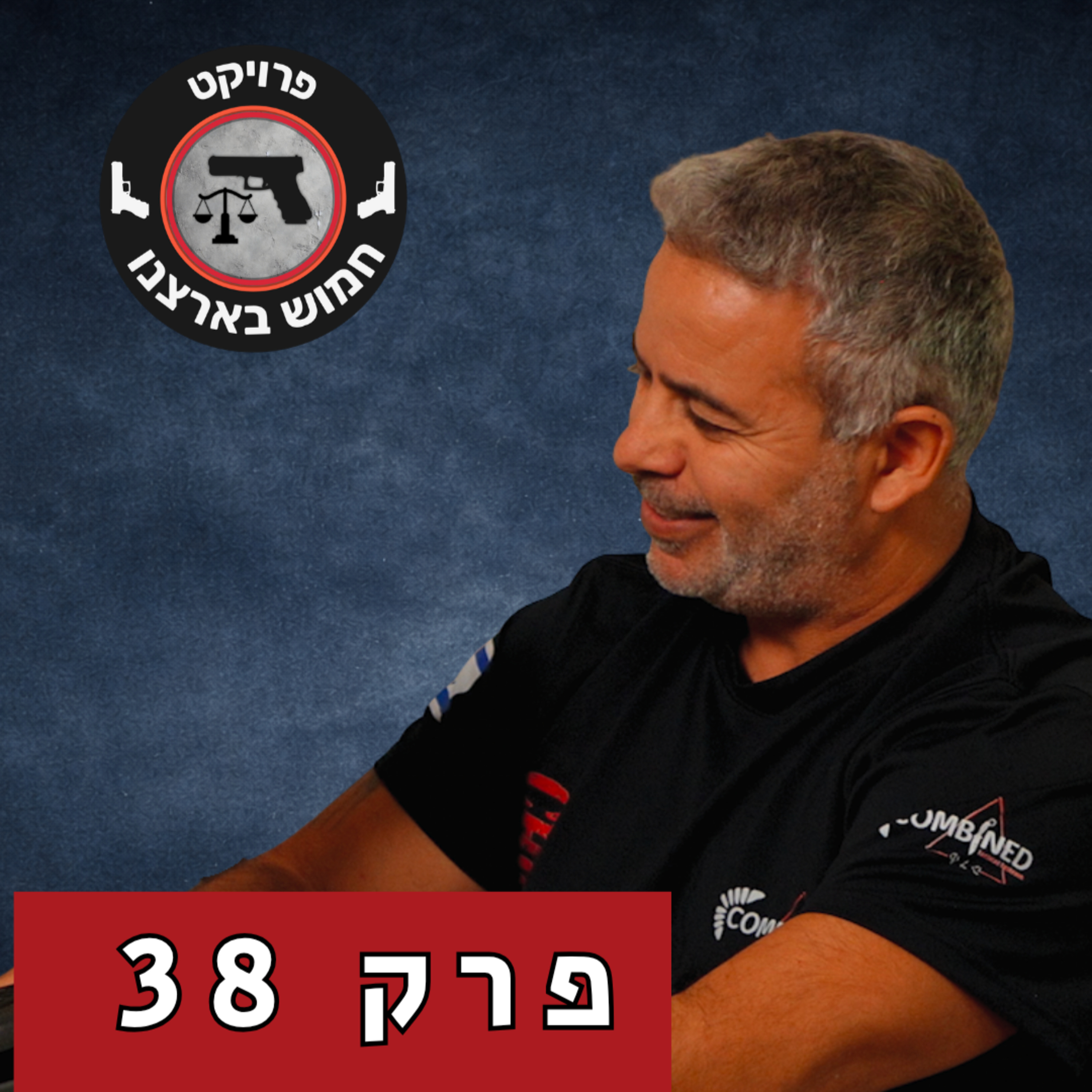 סכין להגנה עצמית: מתי היא מצילה ומתי היא מסכנת? | פרק 38 עם דודי טורג'מן episode artwork