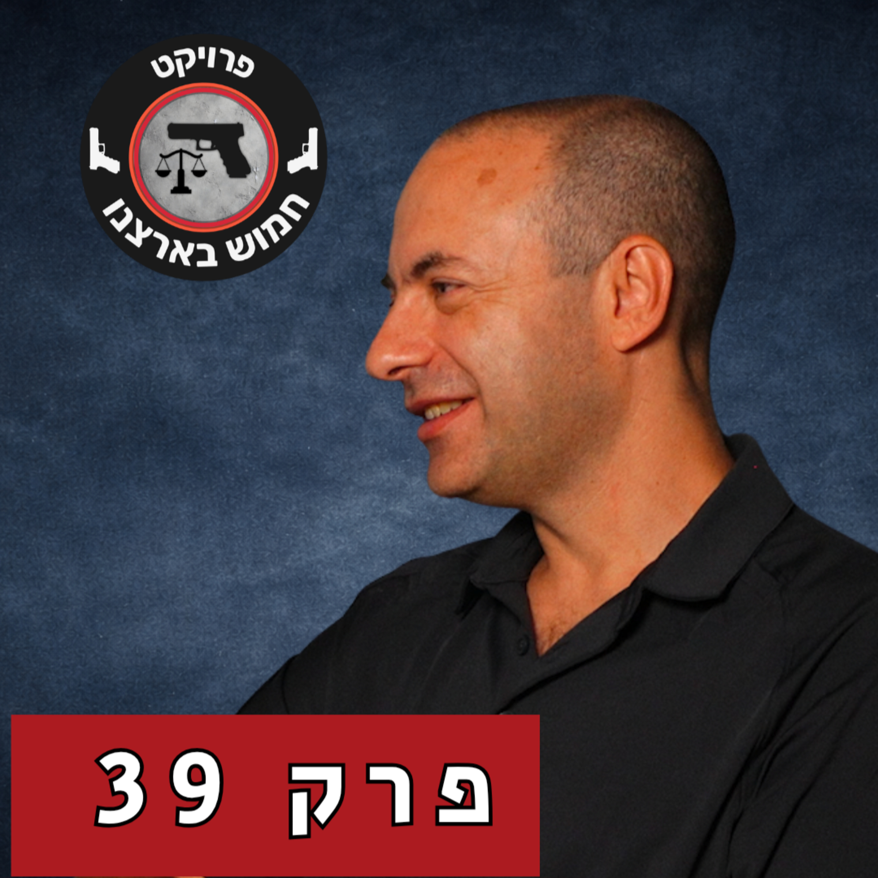 הוא מדמם מולכם! אתם יודעים מה לעשות? עם אדי ורשילובסקי | פרק 39 episode artwork