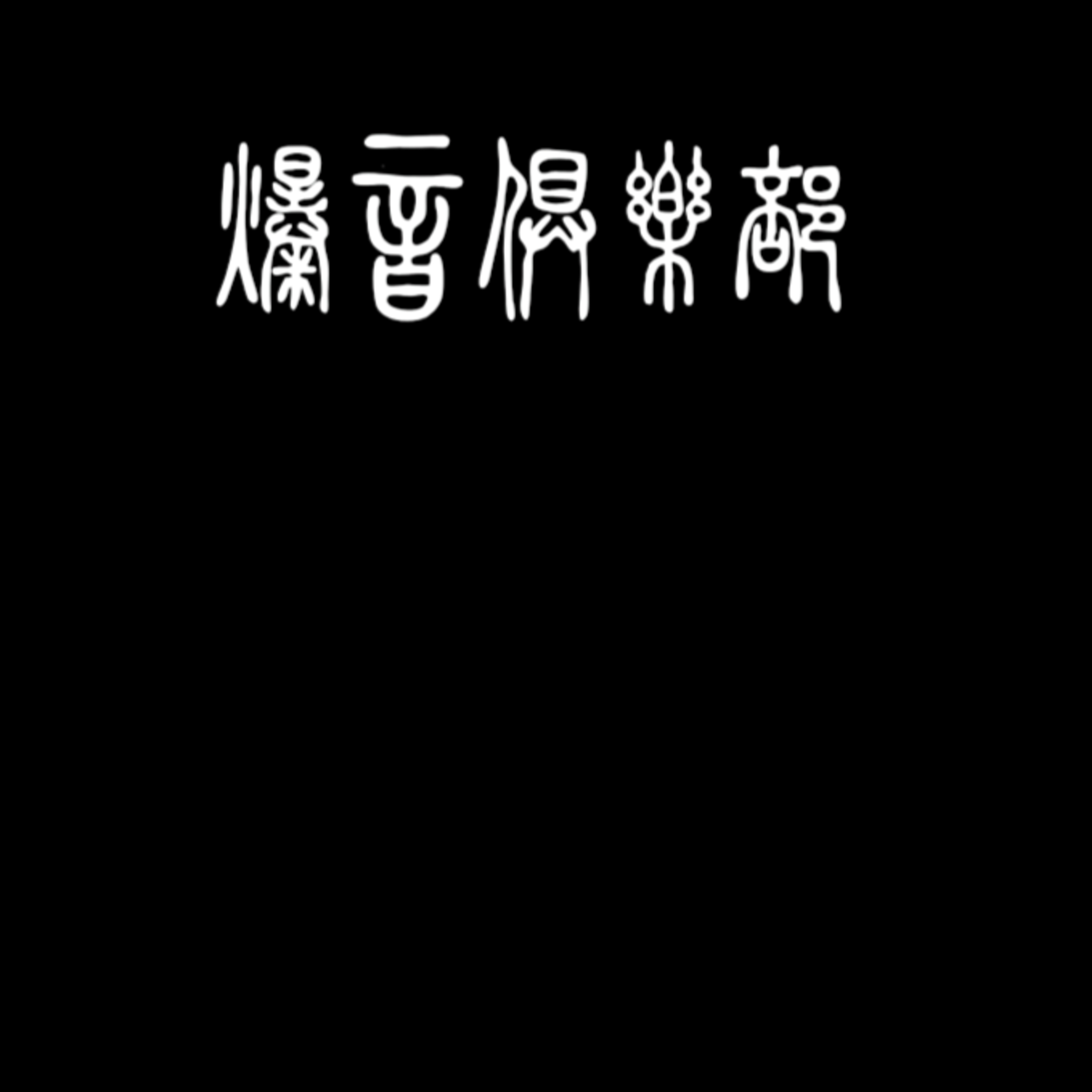#15『爆音倶楽部、ありがとうございました』 episode artwork