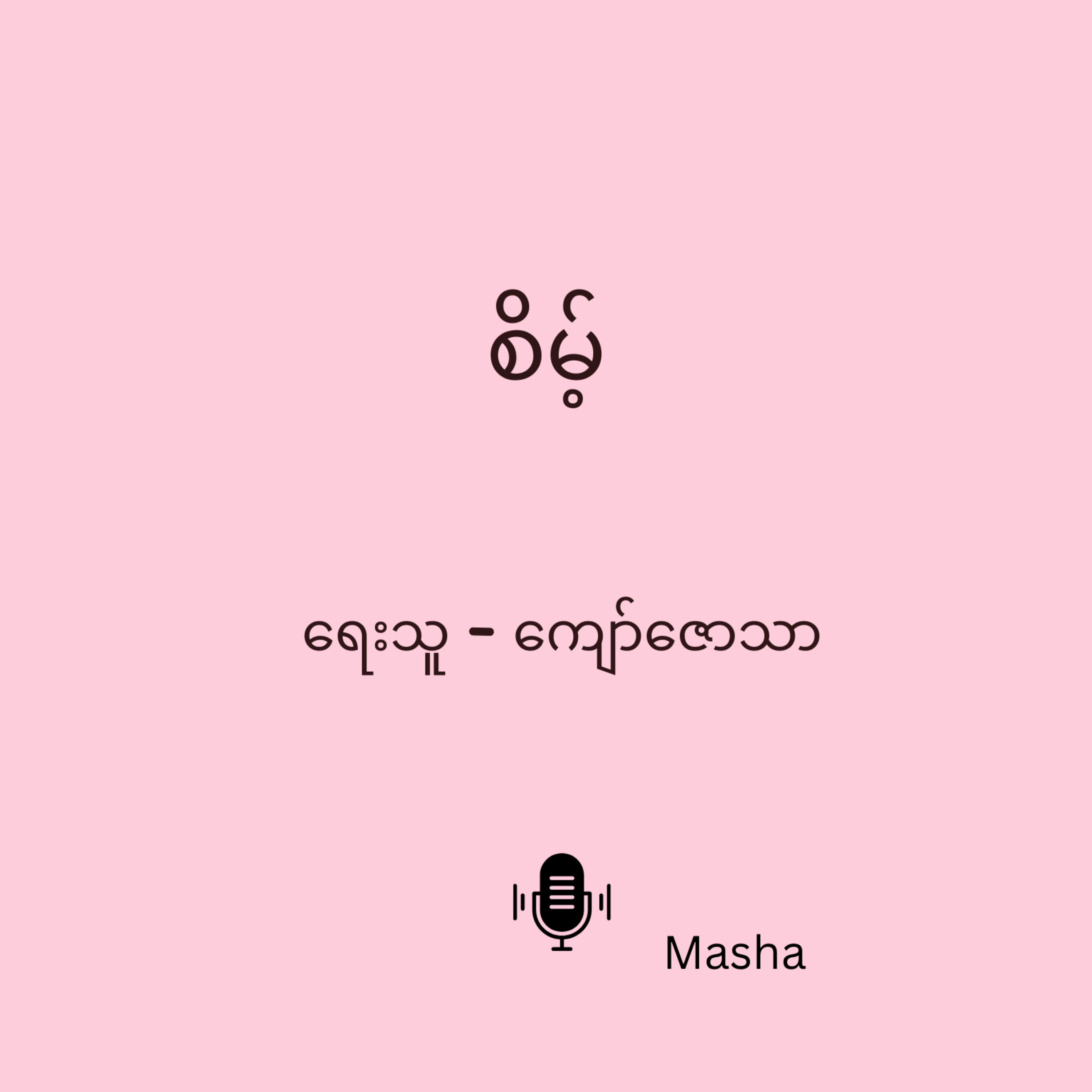 Seint - ကျော်ဇောသာ - အပိုင်း (၁) episode artwork