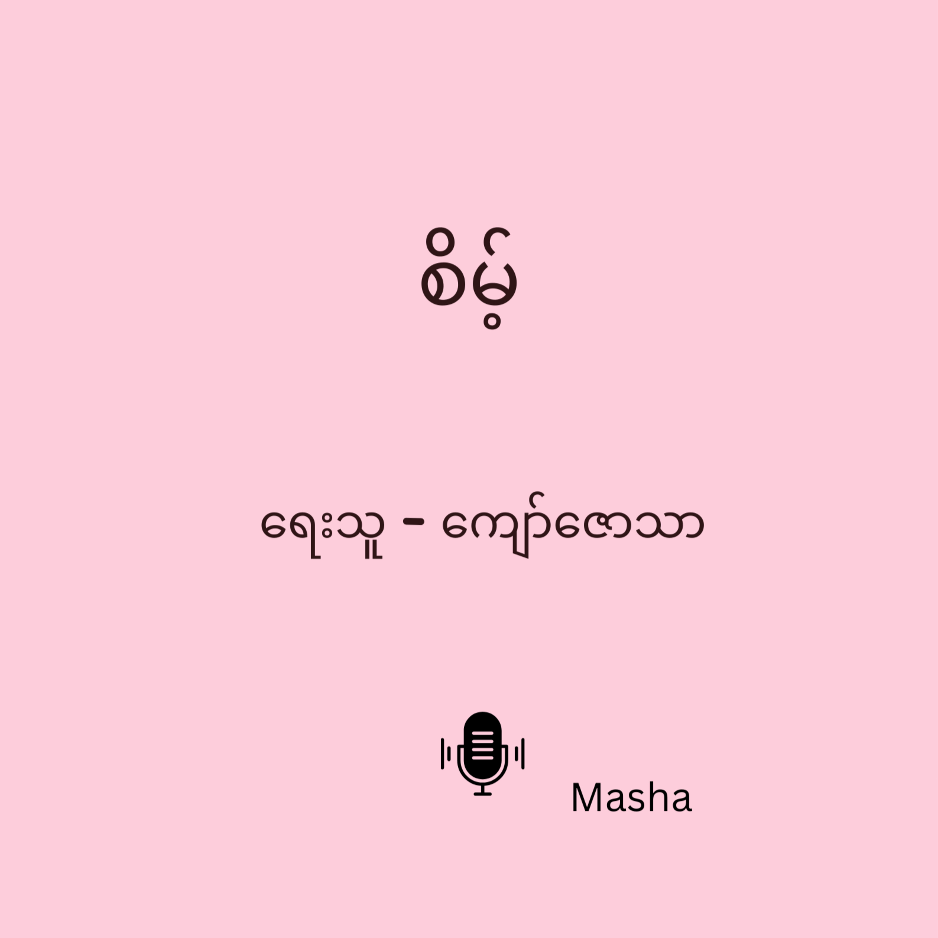Seint - ကျော်ဇောသာ - အပိုင်း (၂)  episode artwork