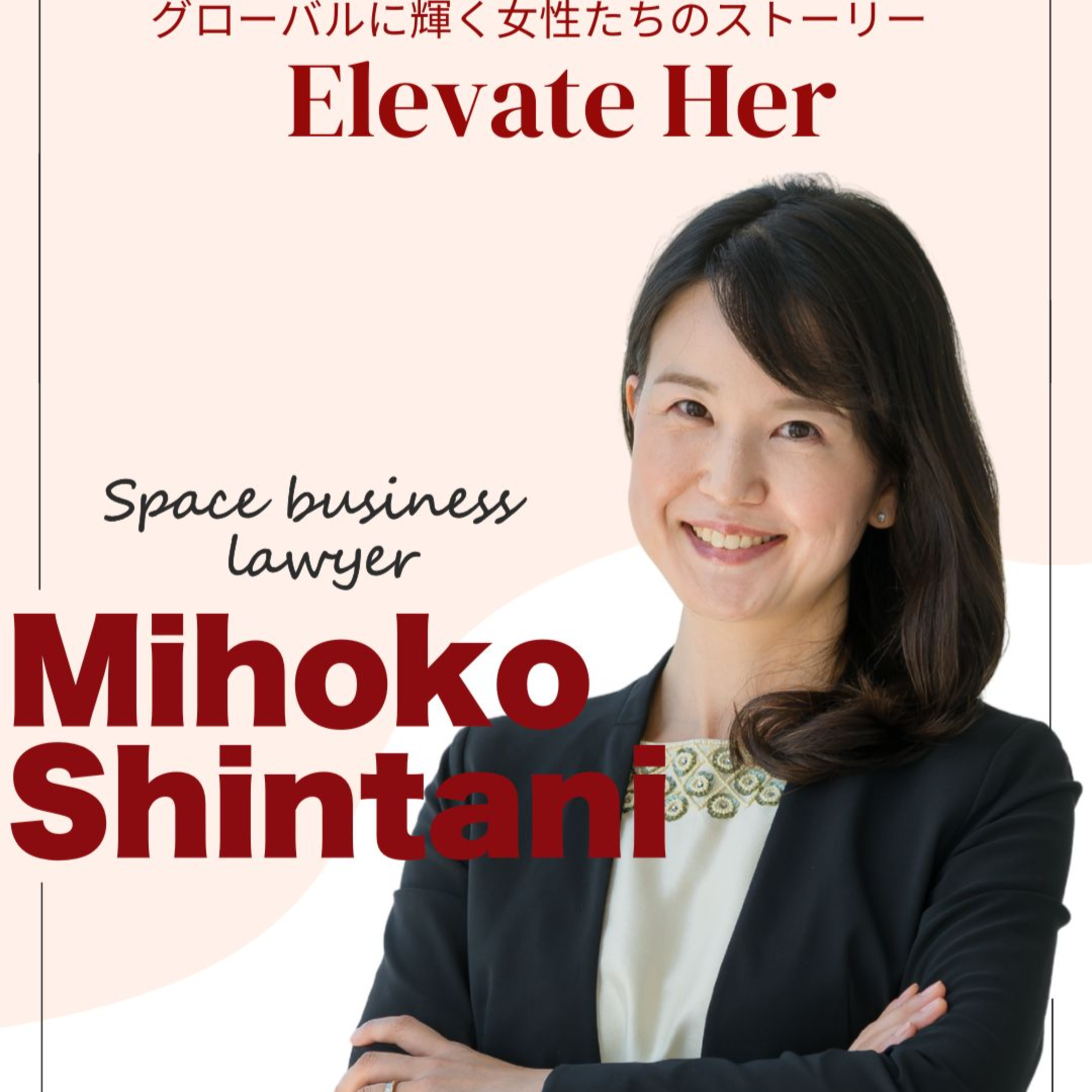 新谷美保子さん／“宇宙開発のルールをつくる”スペースロイヤー（前半） episode artwork