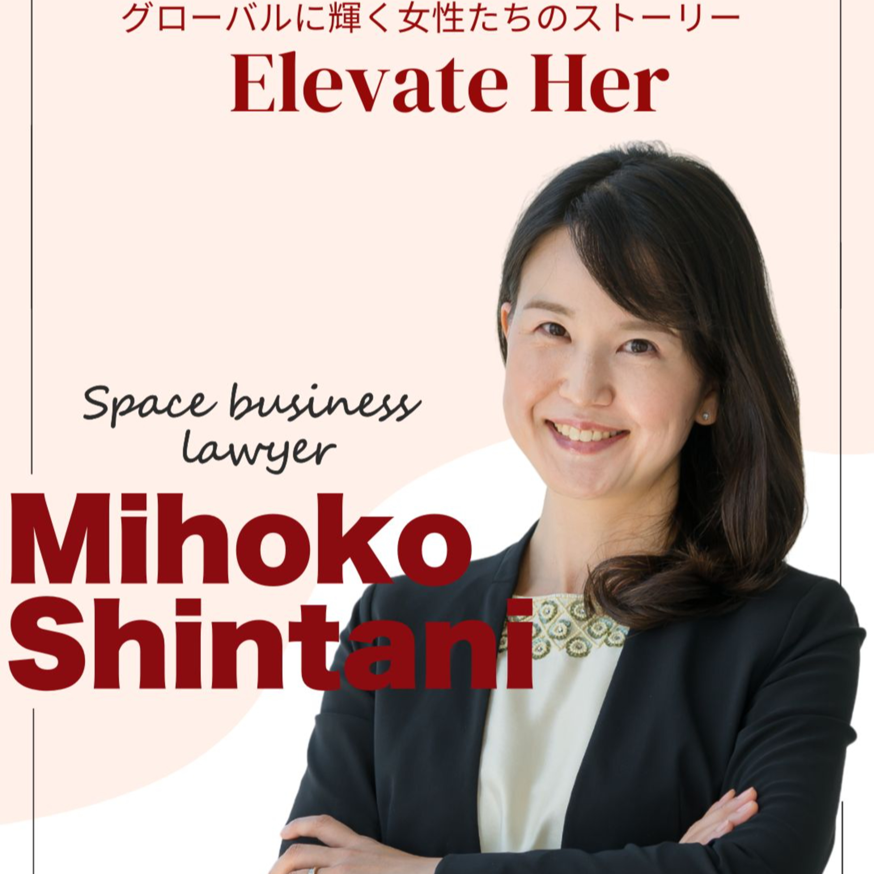 新谷美保子さん／2児のママでもある宇宙専門弁護士（後半） episode artwork