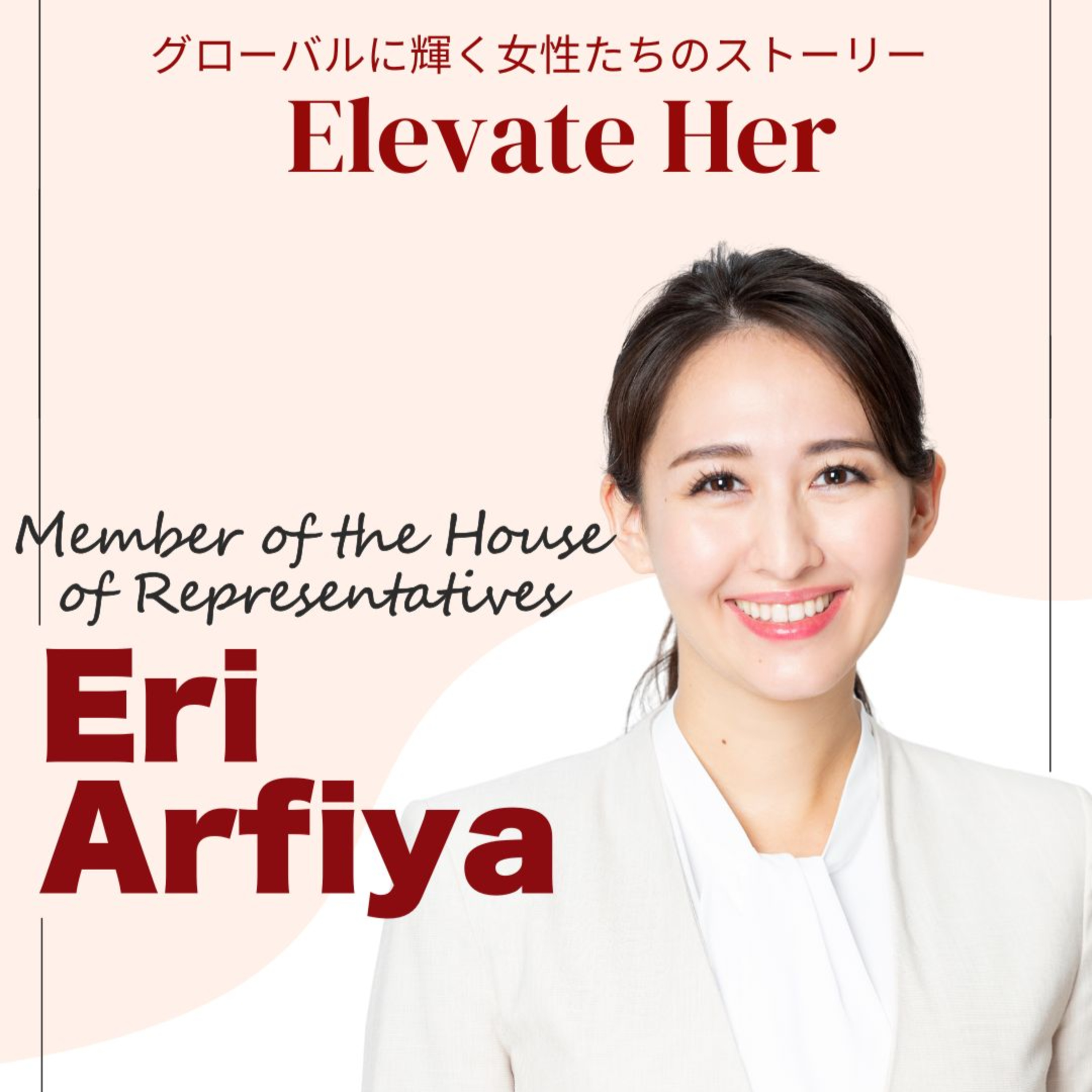 英利アルフィヤさん/自民党・衆議院議員 外務大臣政務官(後半)30代女性政治家から見た、日本そして自由民主党の課題とは? 英利アルフィヤさん/自民党・衆議院議員 外務大臣政務官(後半)30代女性政治家から見た、日本そして自由民主党の課題とは?