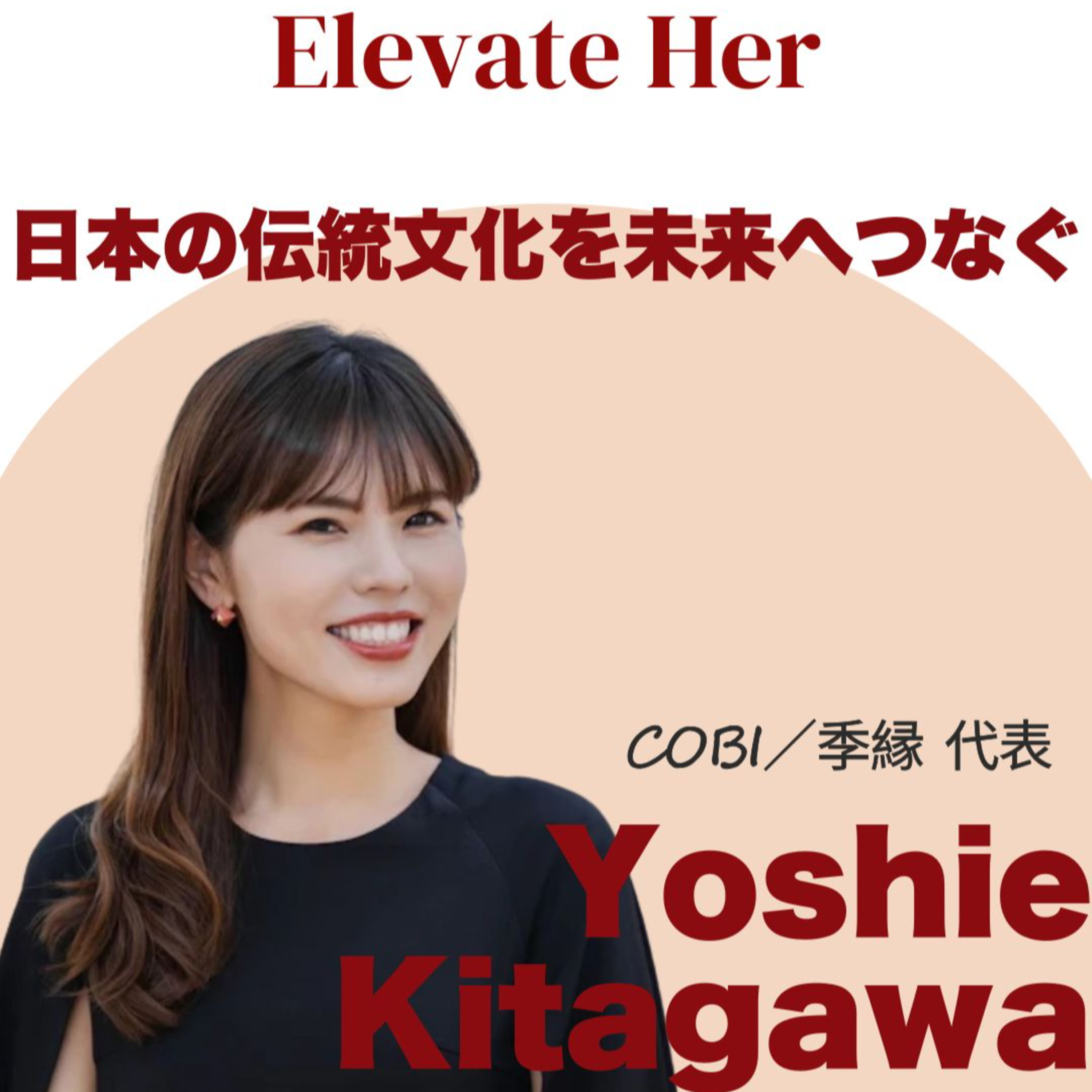 北川淑恵さん/COBI, 季縁代表(前半) 京都で日本文化を軸とした事業を展開 episode artwork
