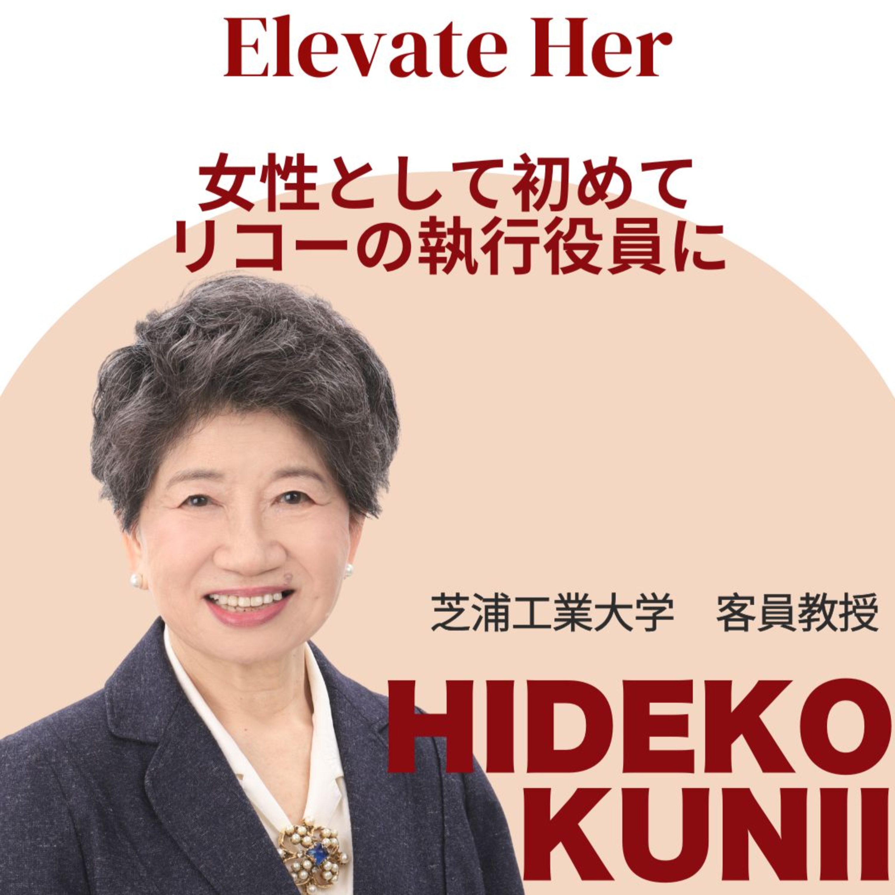 國井秀子さん/芝浦工業大学客員教授(後半)1970年代にシリコンバレーで起業 episode artwork