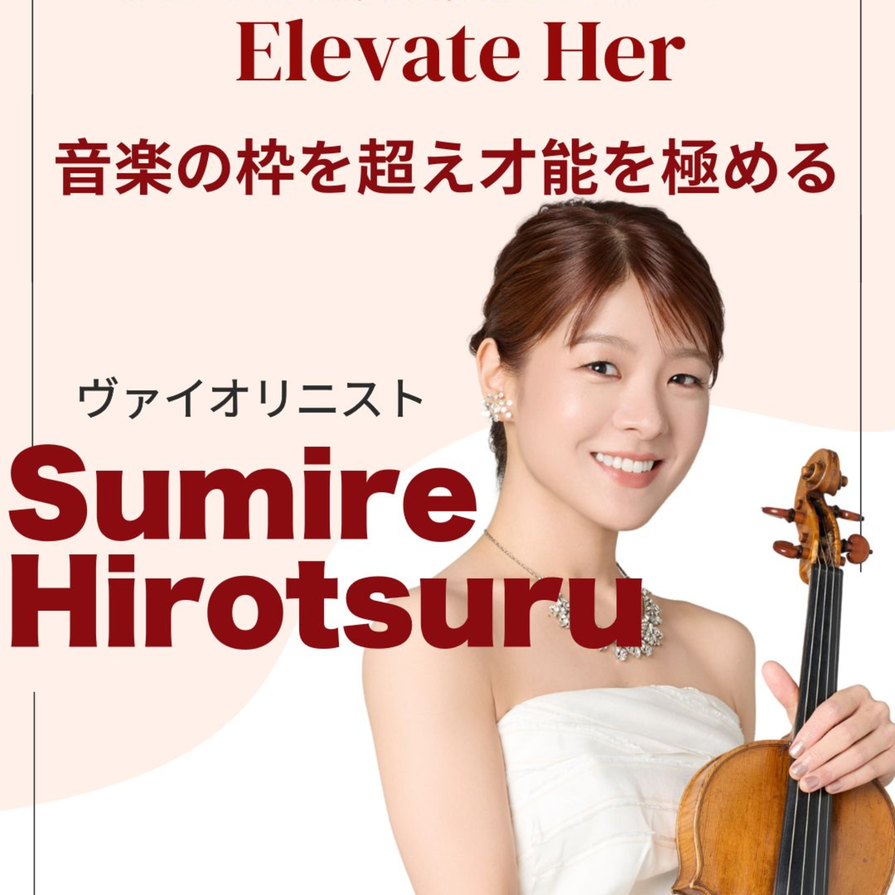 廣津留すみれさん/ヴァイオリニスト(前半)「好きなことを極める人がすごい」ハーバードで変わった価値観 episode artwork