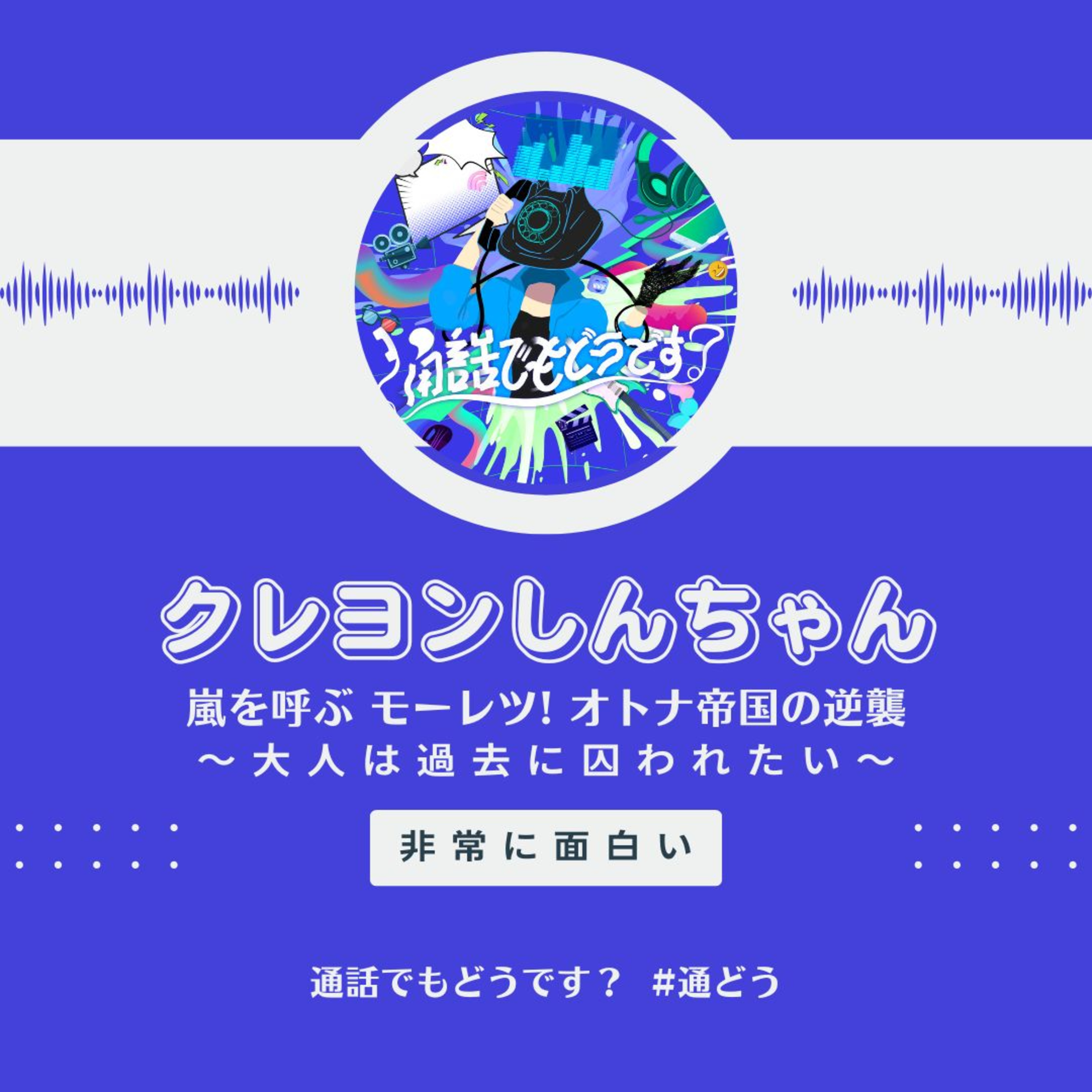 【クレヨンしんちゃん 嵐を呼ぶ モーレツ! オトナ帝国の逆襲】前編 〜大人は過去に囚われたい！〜 episode artwork