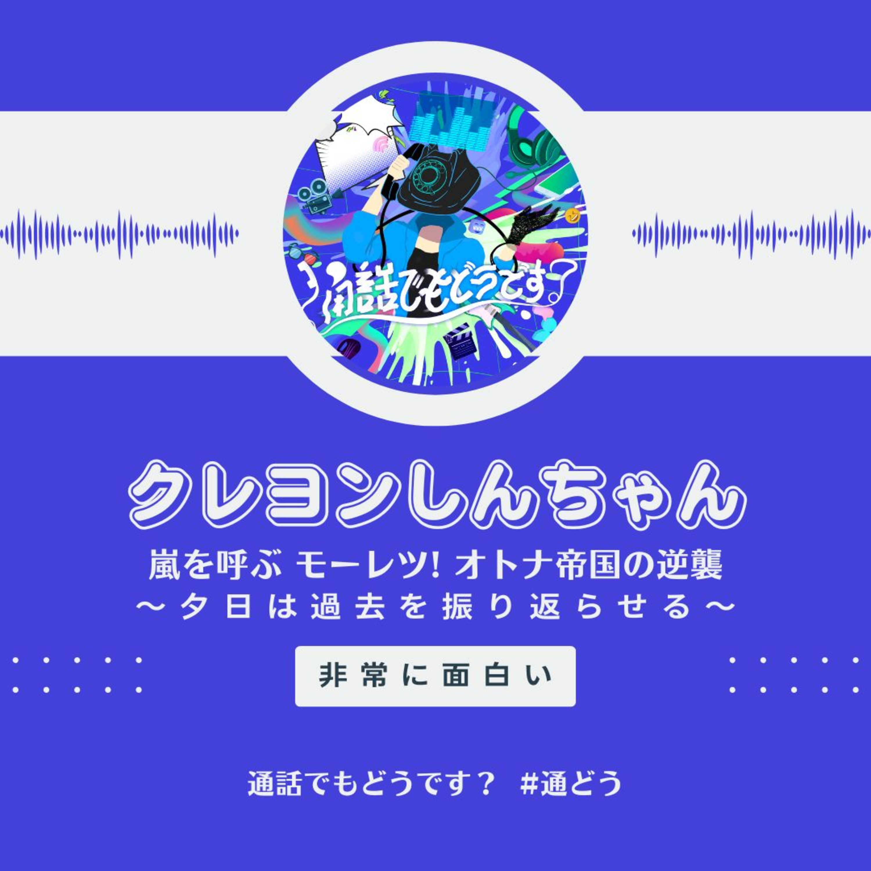 【クレヨンしんちゃん 嵐を呼ぶ モーレツ! オトナ帝国の逆襲】後編 〜夕日は過去を振り返らせる〜 episode artwork