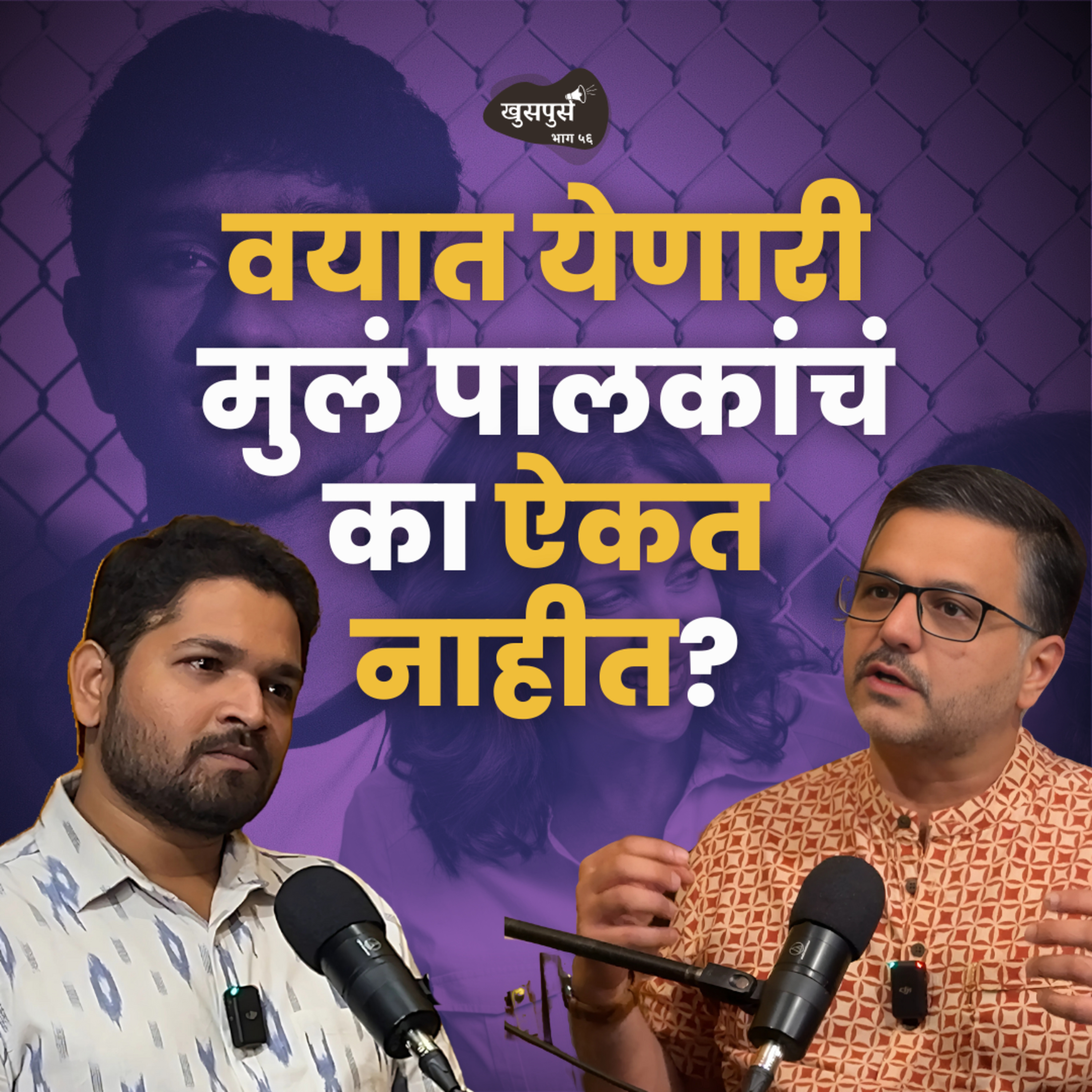Khuspus with Omkar Jadhav | A Marathi Podcast on Uncomfortable topics