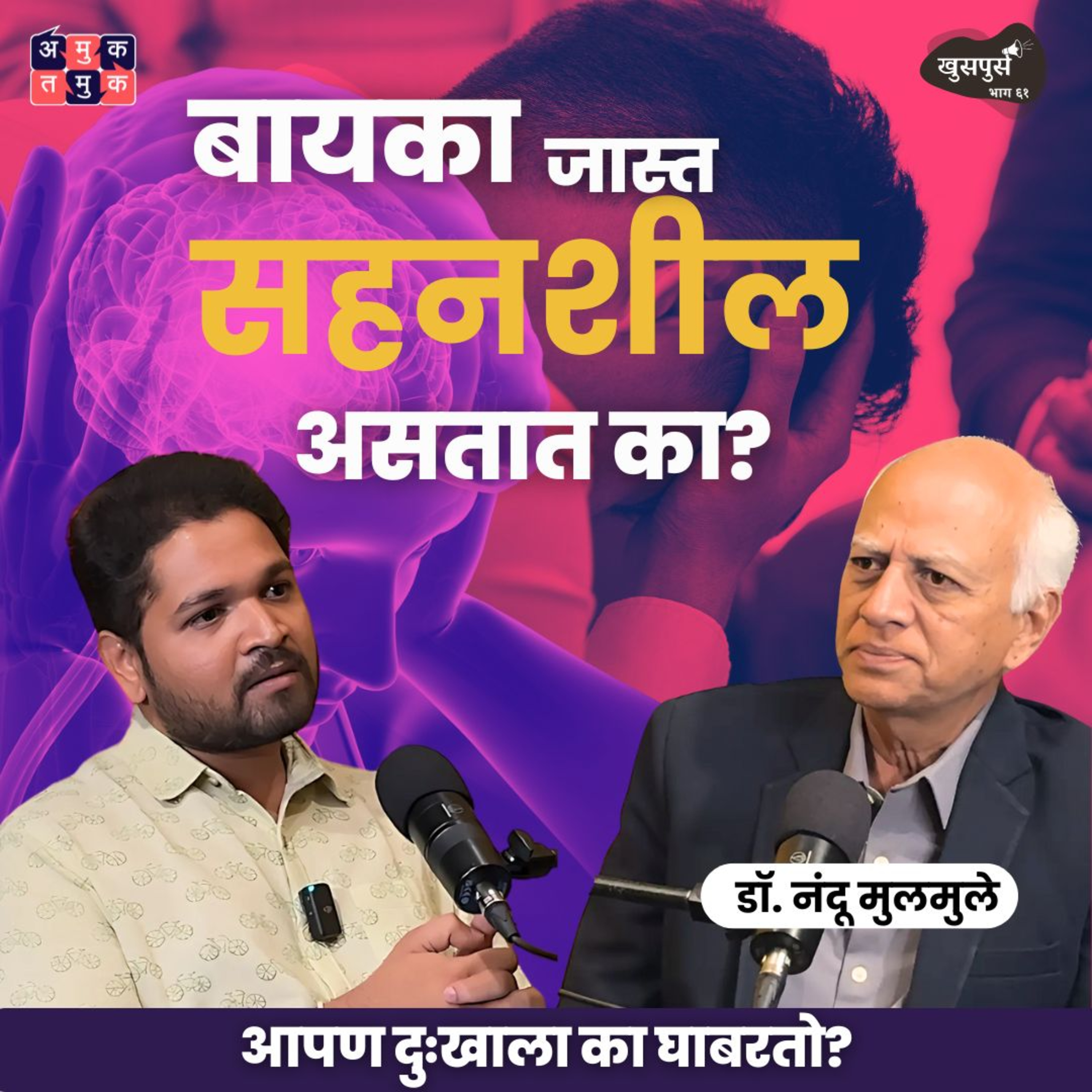 Khuspus with Omkar Jadhav | A Marathi Podcast on Uncomfortable topics
