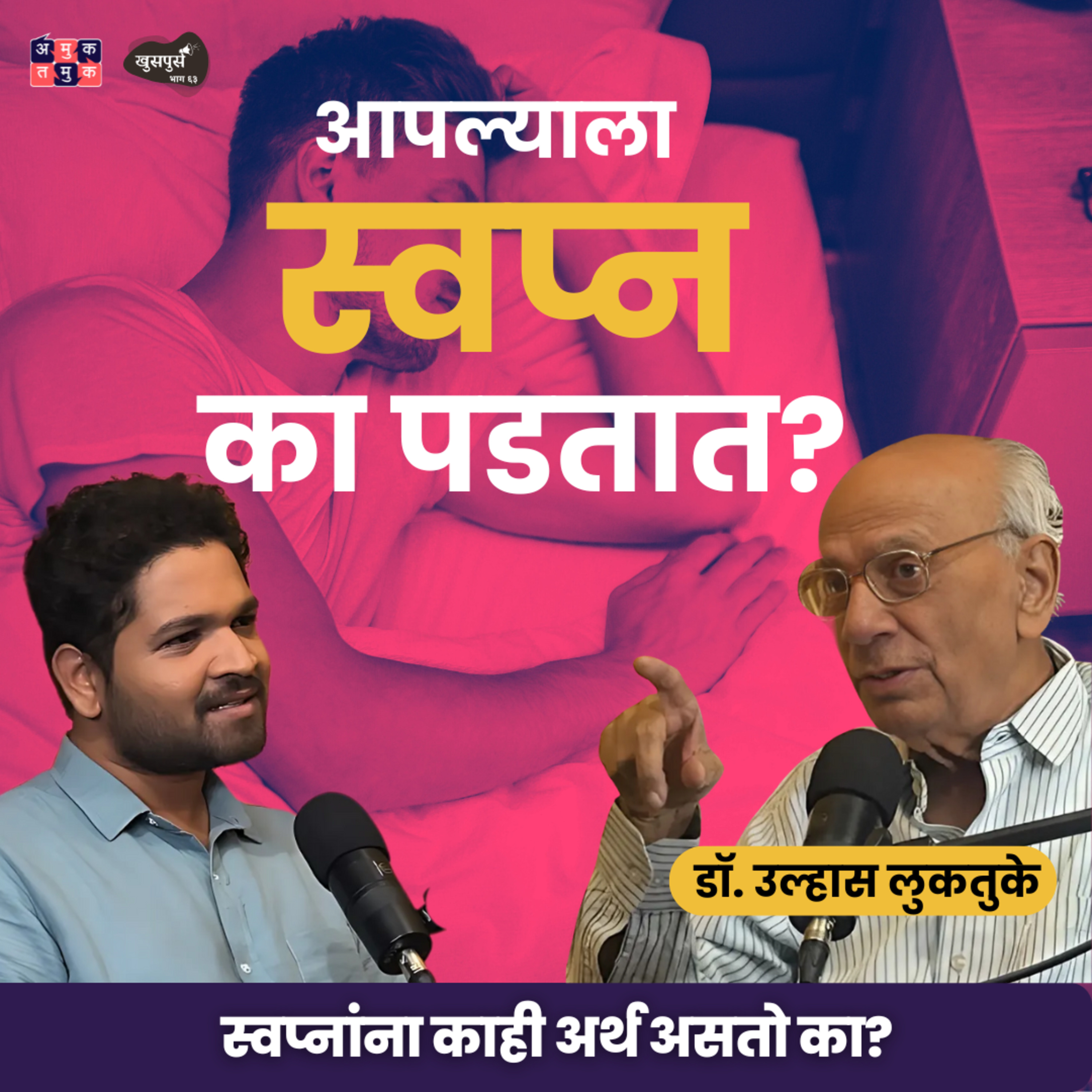 Khuspus with Omkar Jadhav | A Marathi Podcast on Uncomfortable topics