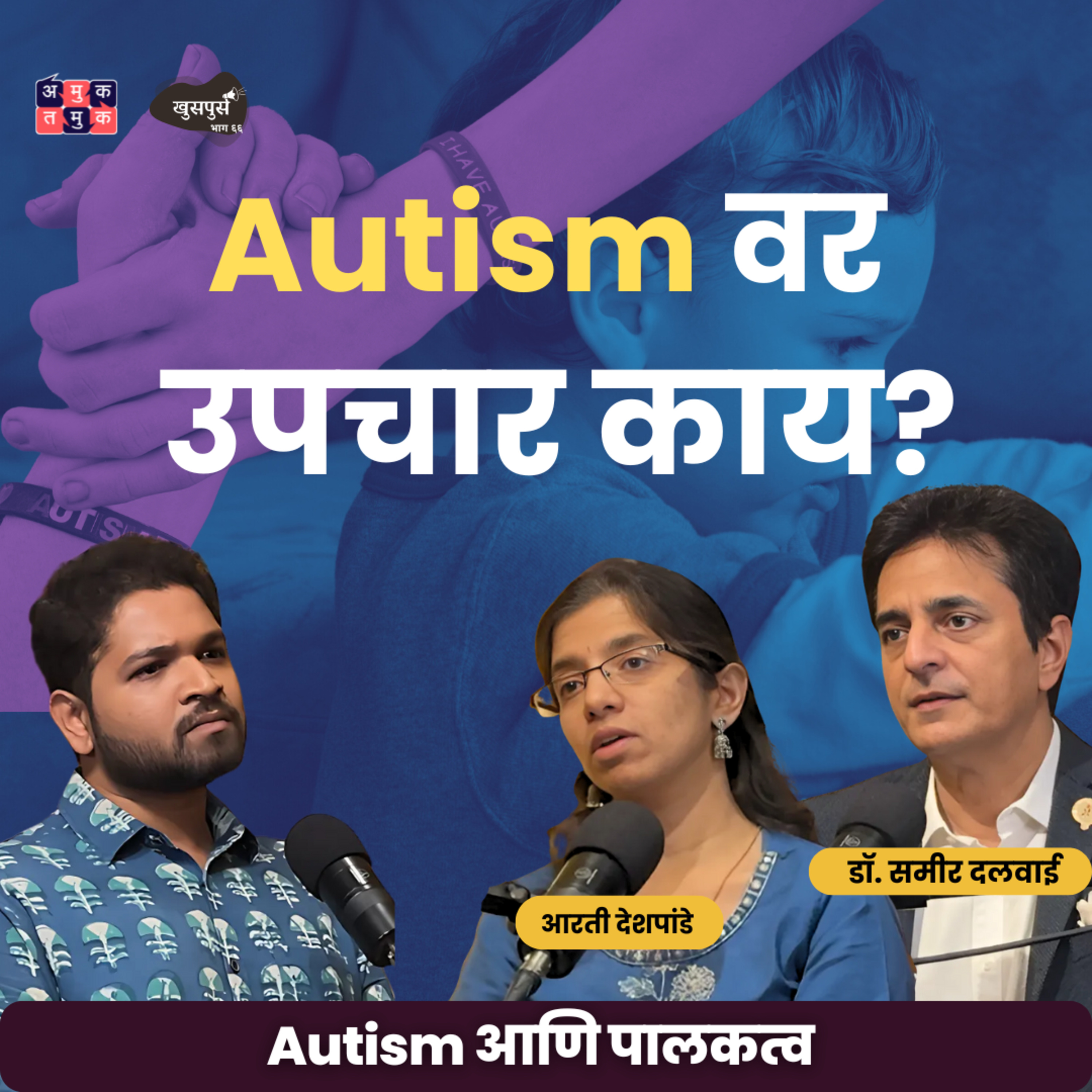 Khuspus with Omkar Jadhav | A Marathi Podcast on Uncomfortable topics