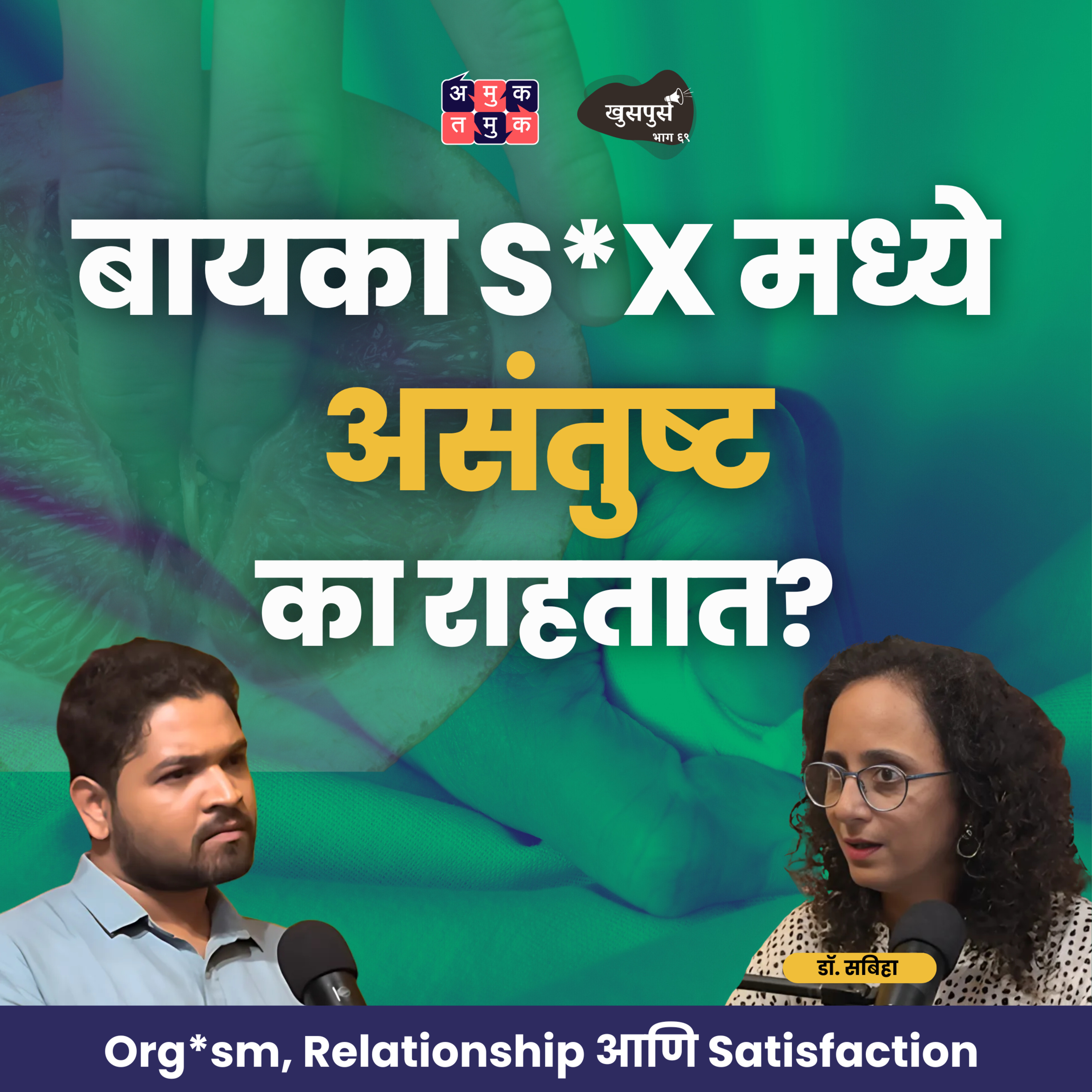 Khuspus with Omkar Jadhav | A Marathi Podcast on Uncomfortable topics