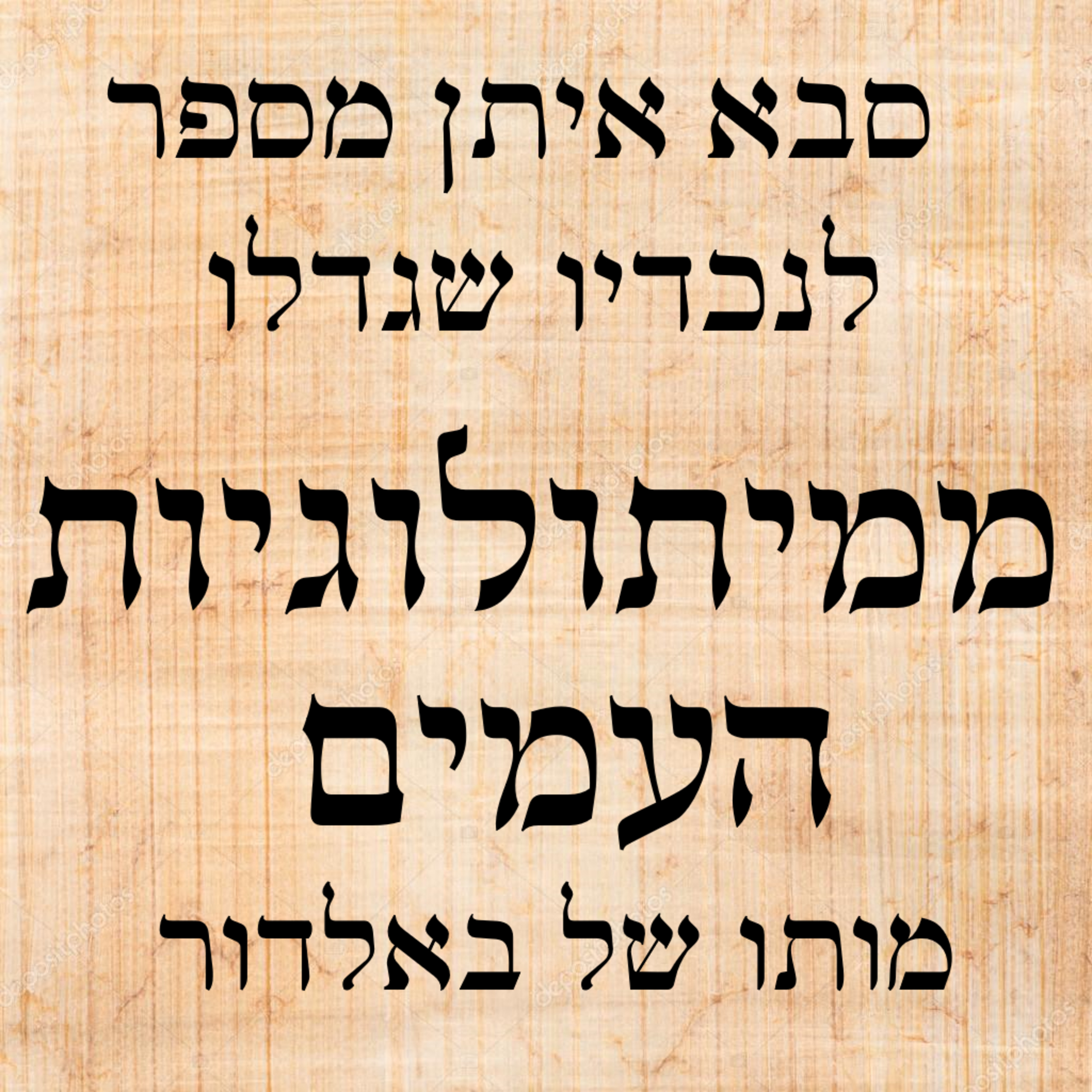 מותו של באלדור episode artwork