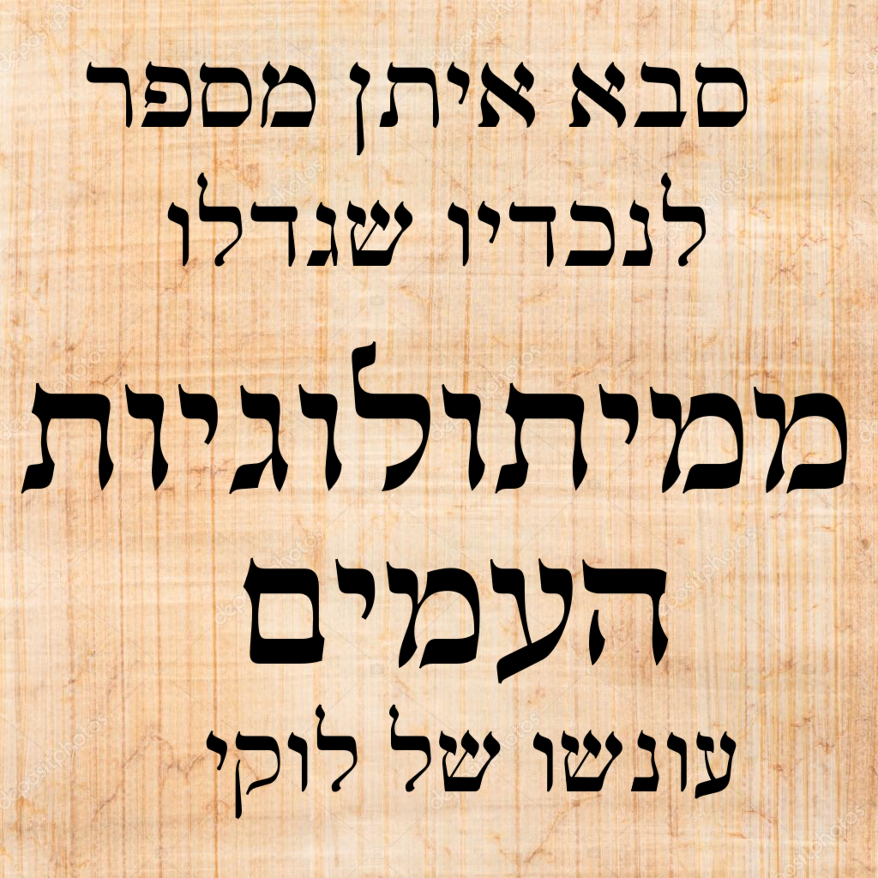 עונשו של לוקי episode artwork
