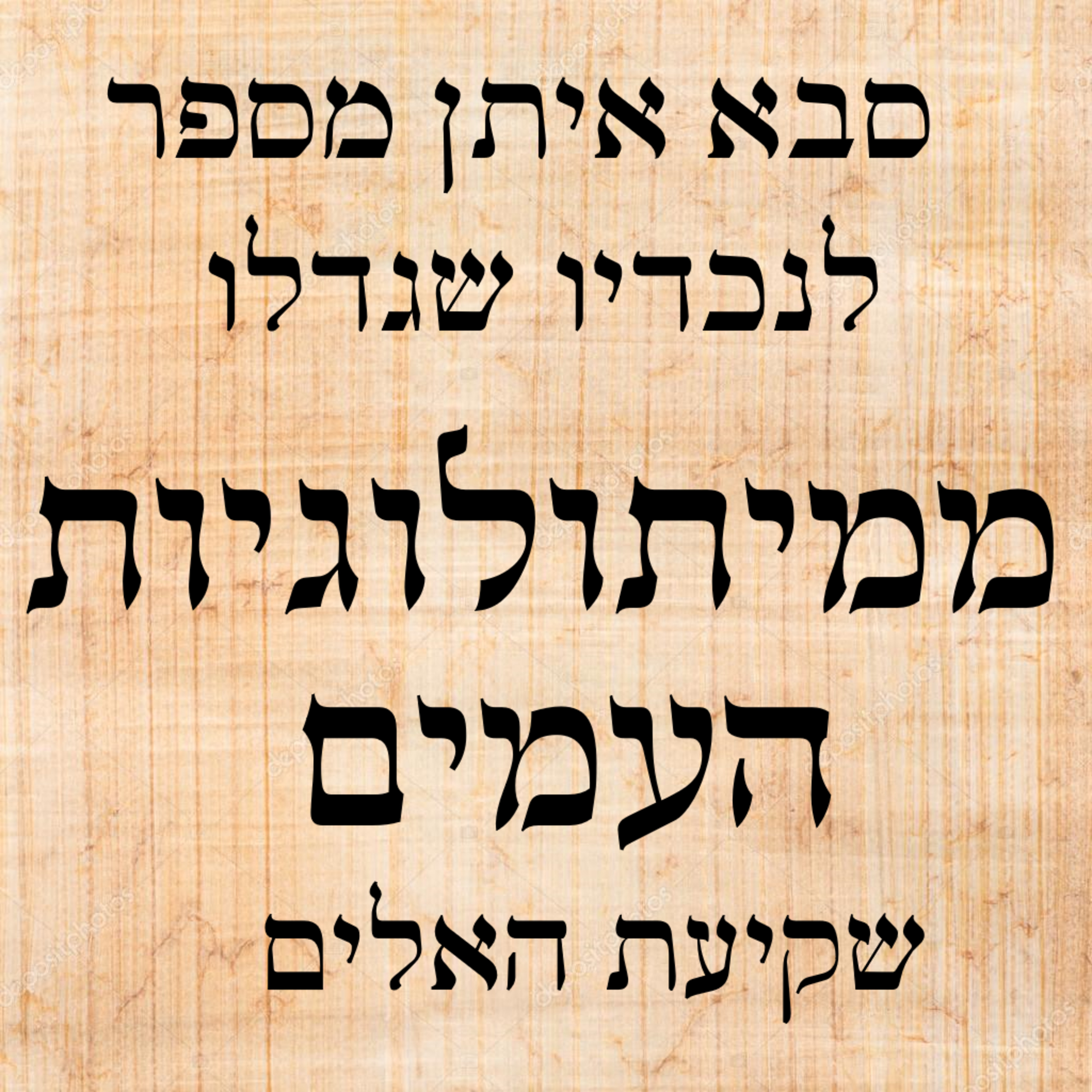 שקיעת האלים episode artwork