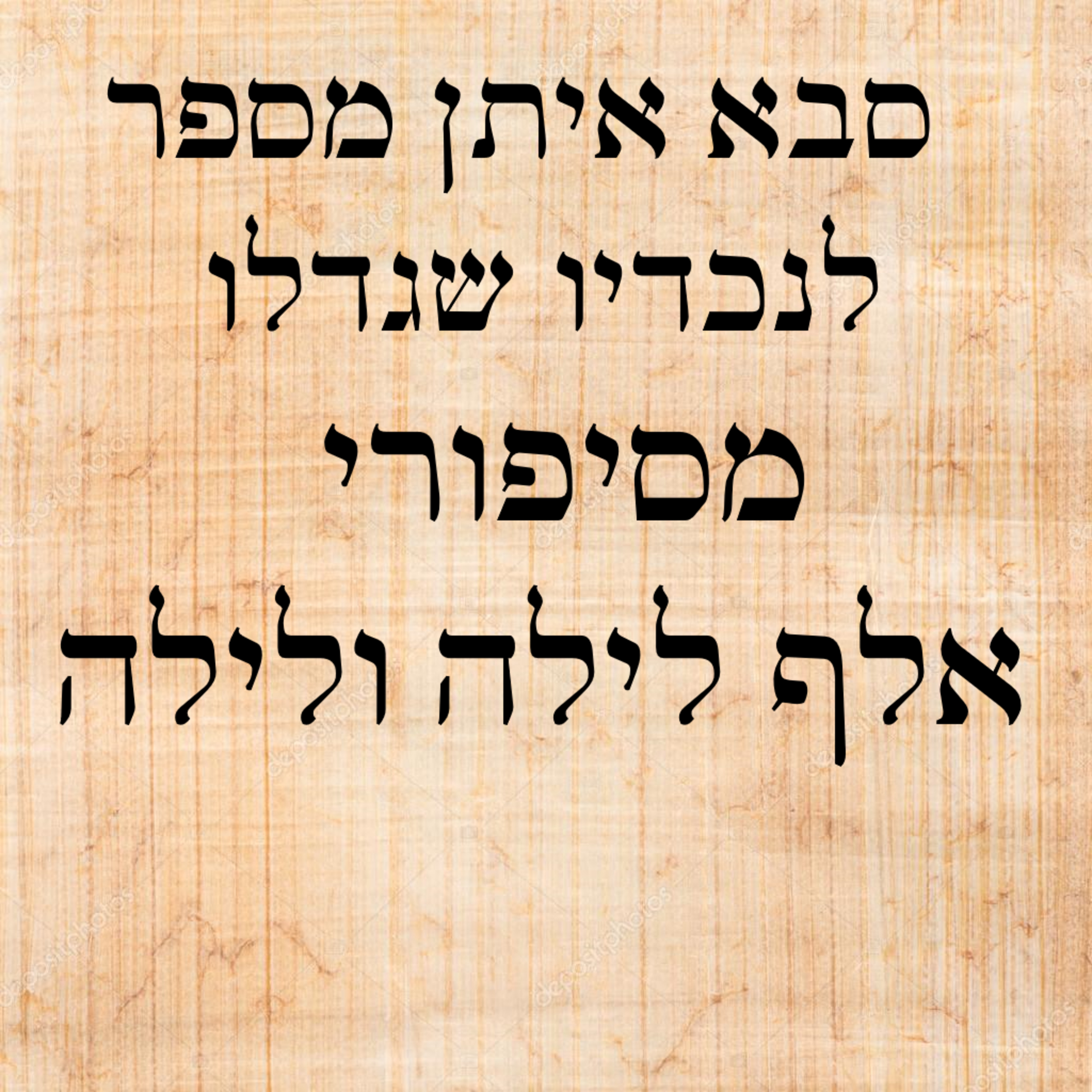השק המופלא episode artwork