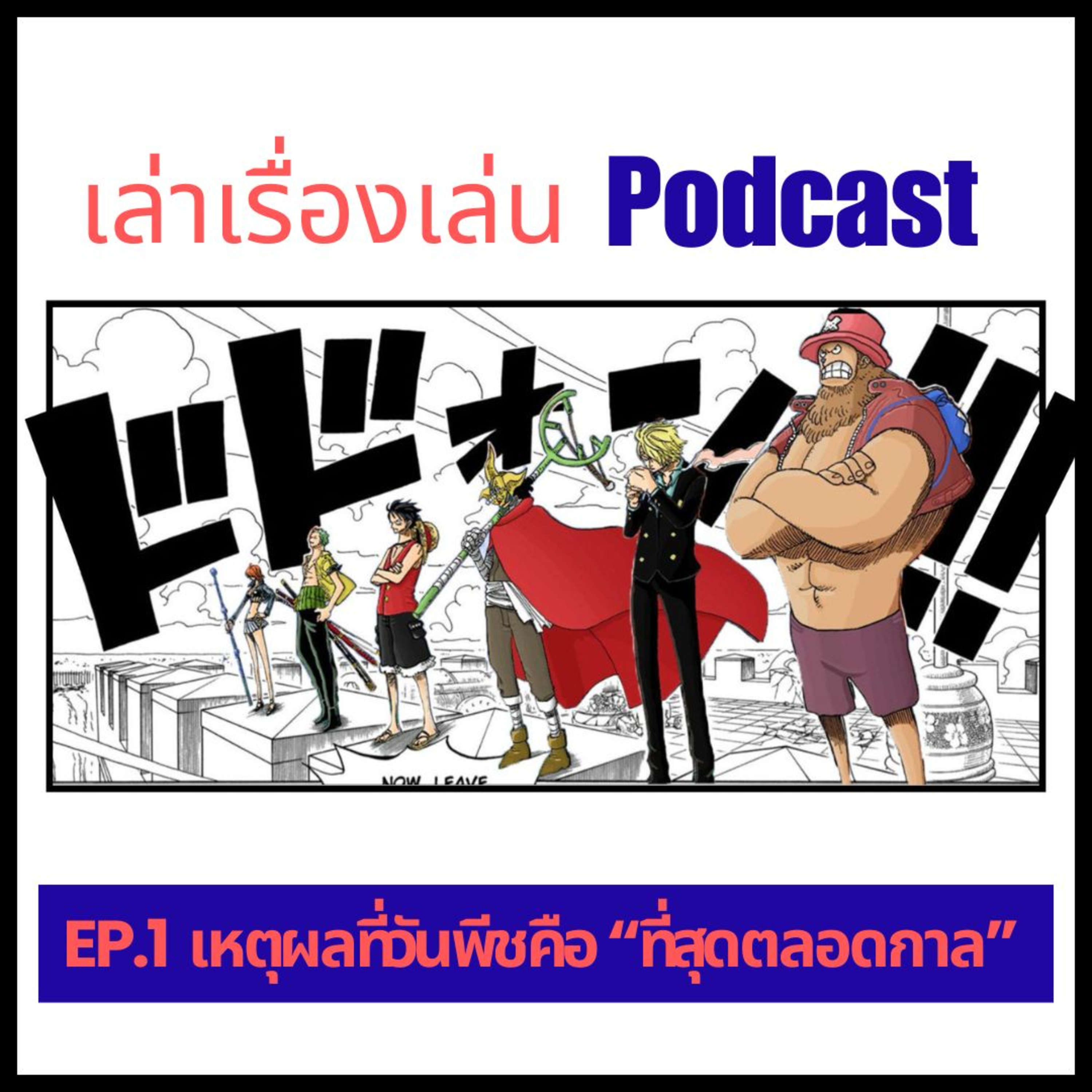 EP.1 เหตุผลที่วันพีชดีที่สุดตลอดกาล