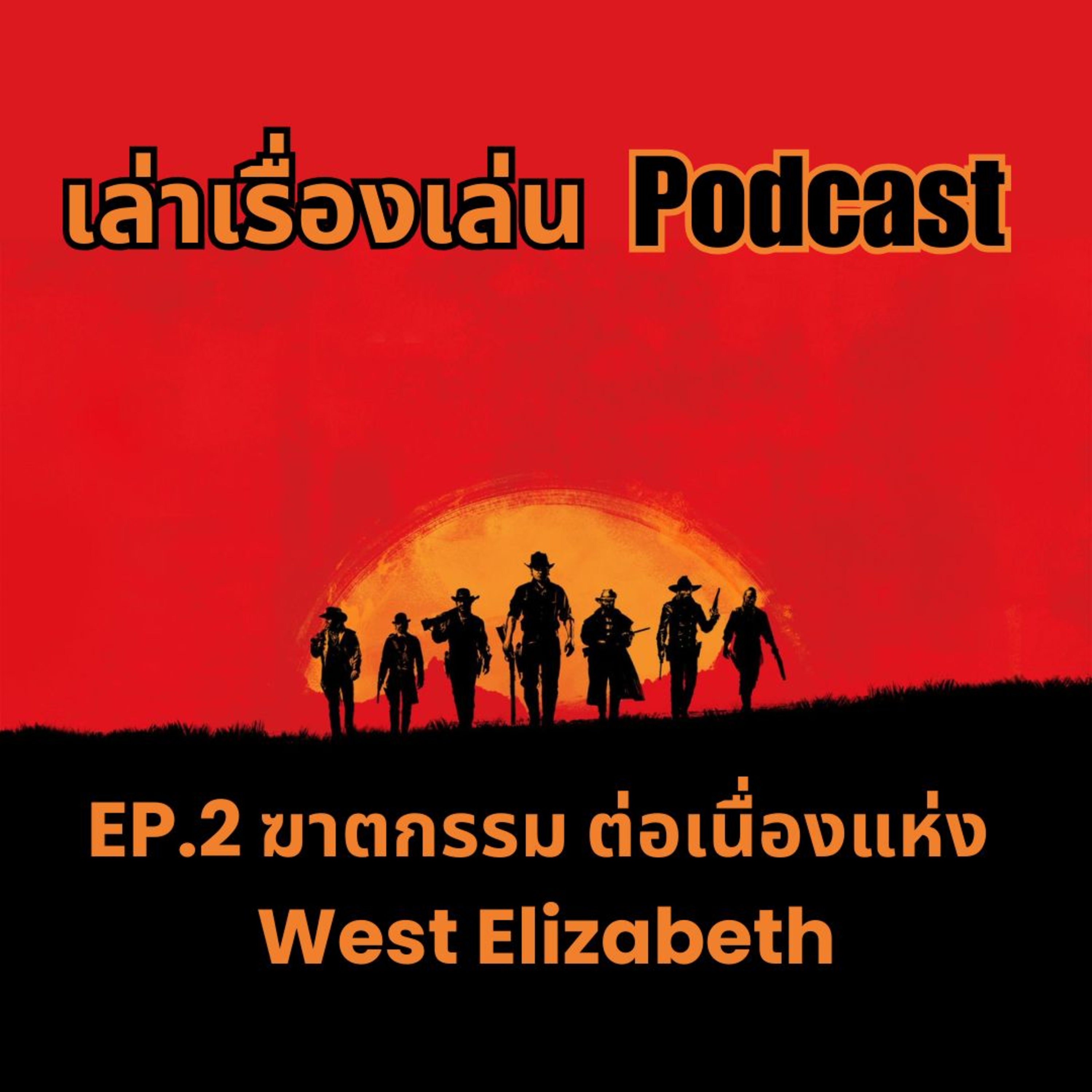 EP.2 ฆาตกรรมต่อเนื่องแห่งรัฐ West Elizabeth