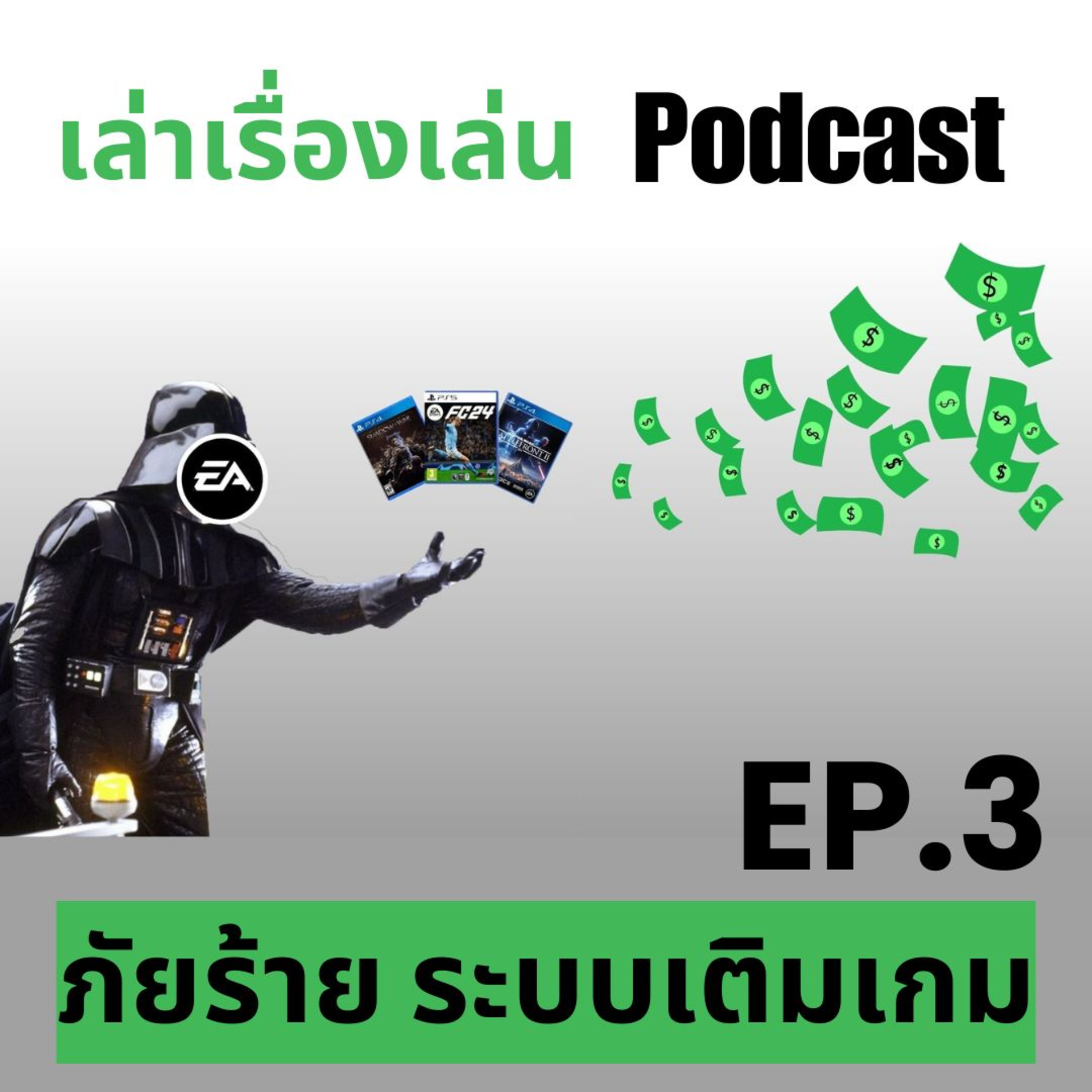 EP.3 ระบบเติมเกม ภัยร้ายทำลายเกม AAA
