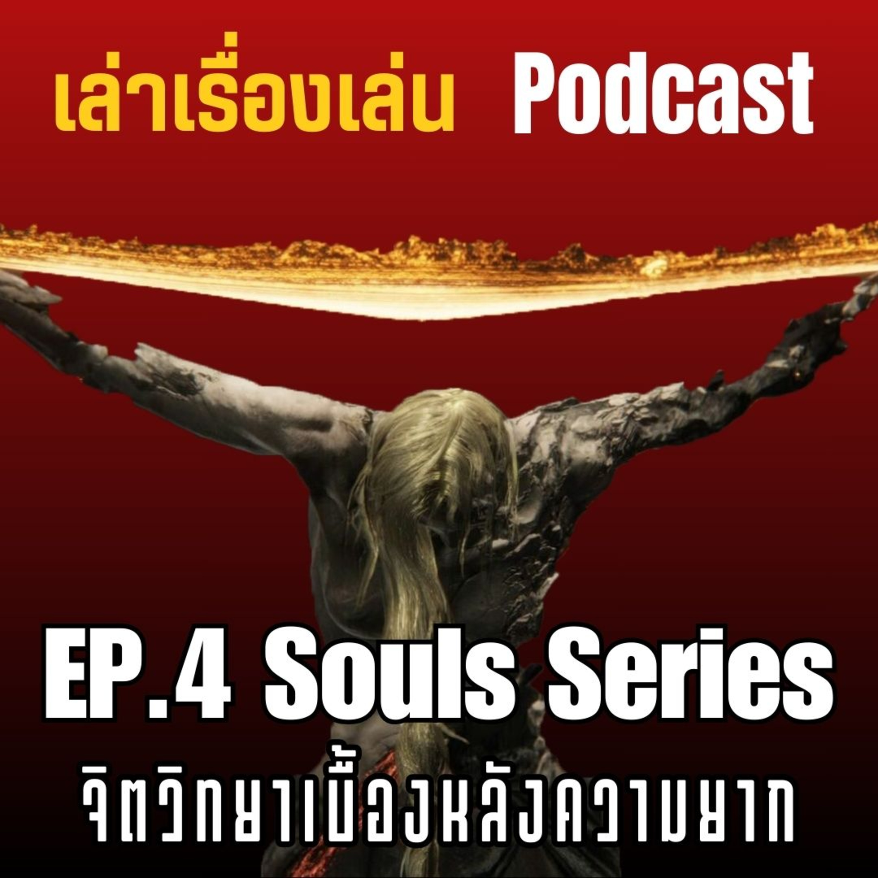 EP.4 Souls Series