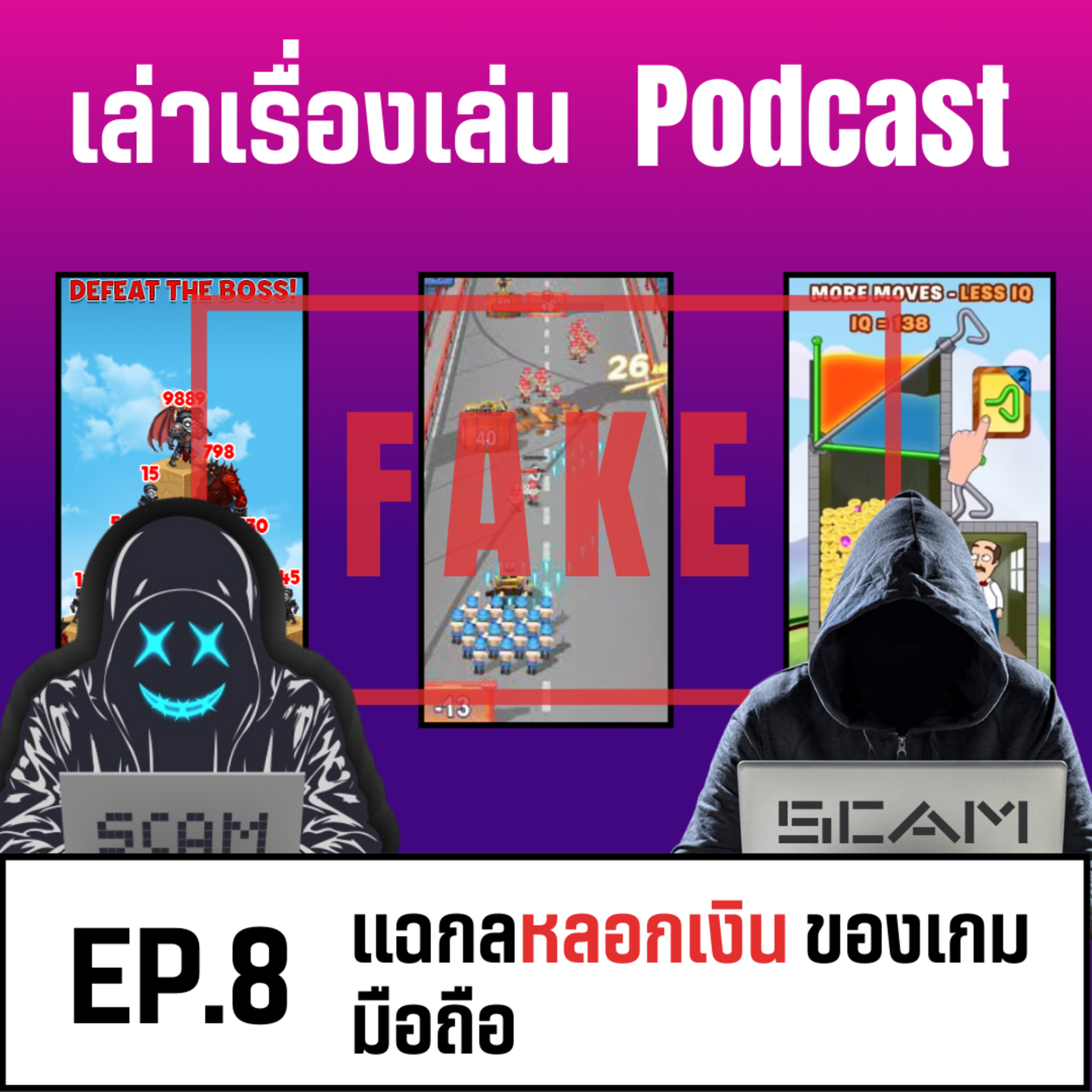 EP.8 แฉกลโกงของเกมมือถือปลอม