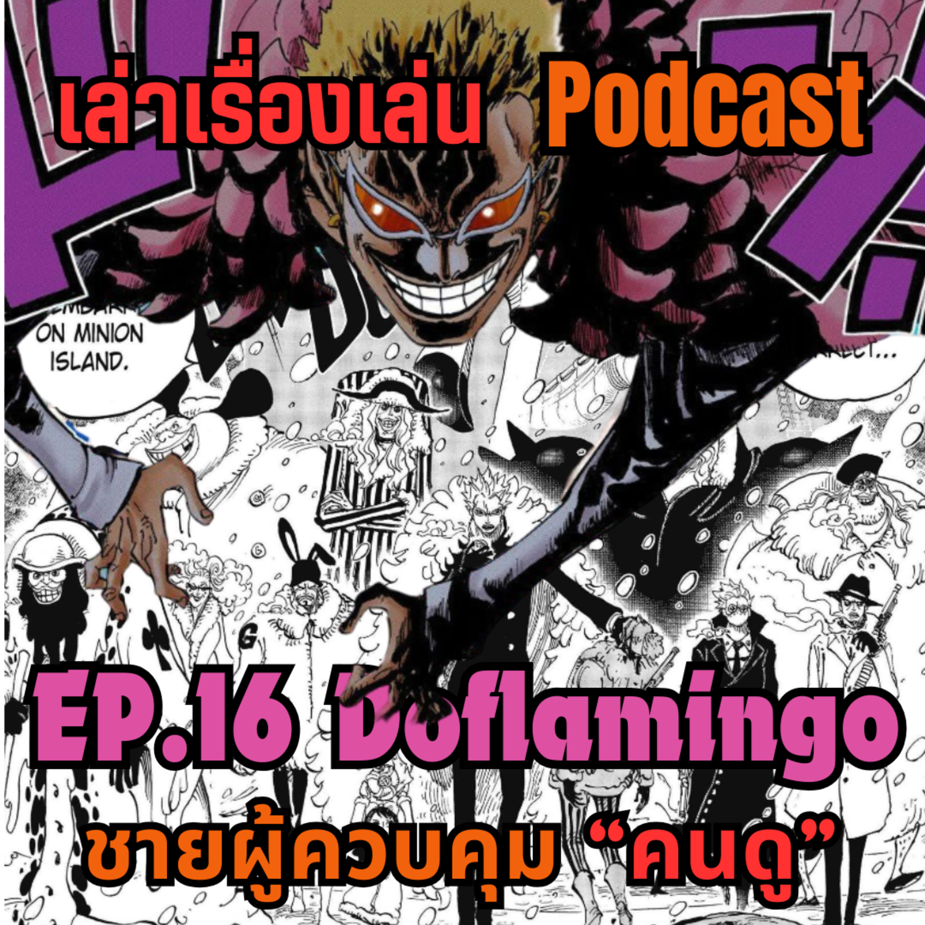 EP.16 วิเคราะห์เชิงลึก โดฟลามิงโก้ episode artwork