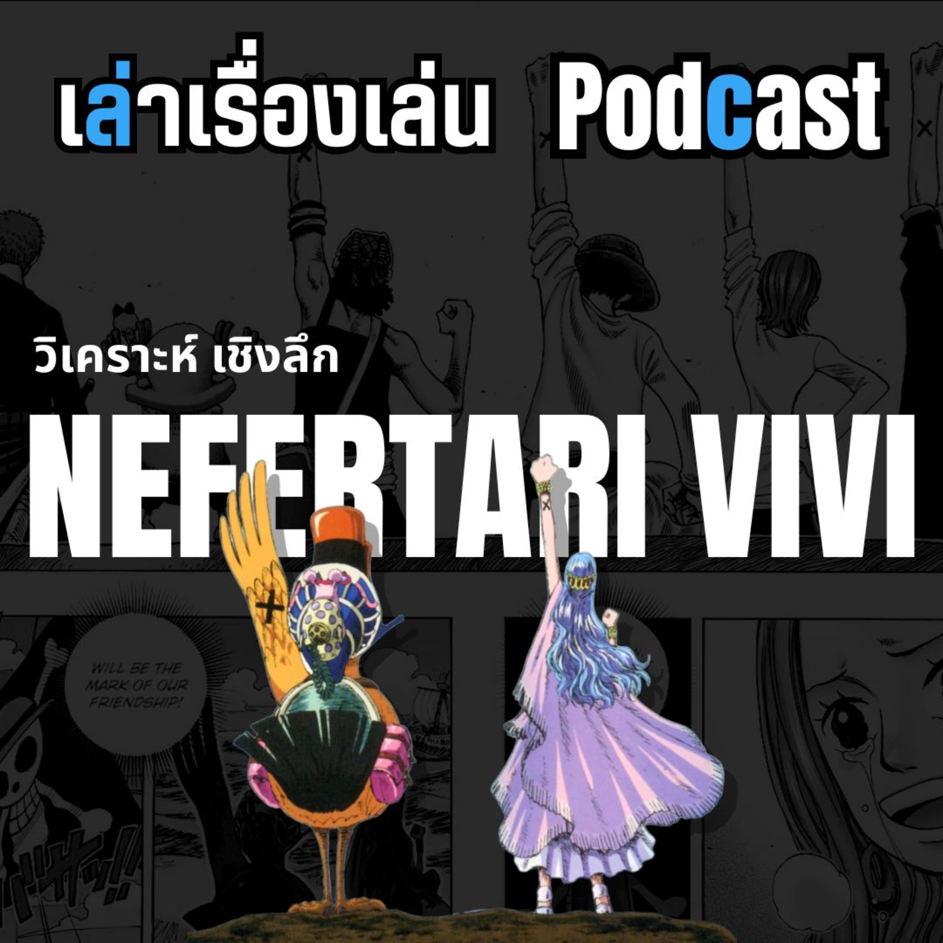 EP.48 วิเคราะห์เชิงลึก วีวี่ episode artwork