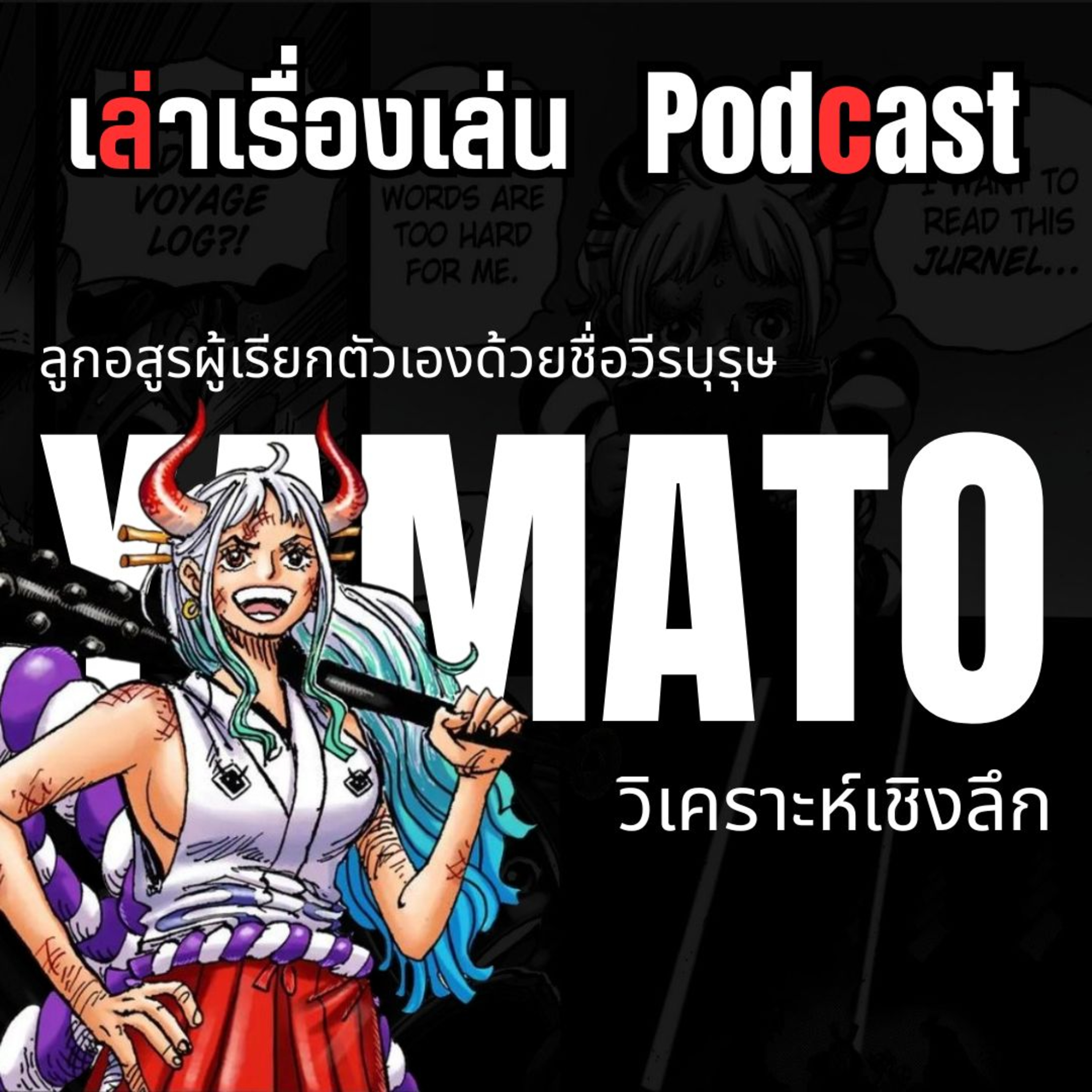 EP.49 วิเคราะห์เชิงลึก ยามาโตะ episode artwork