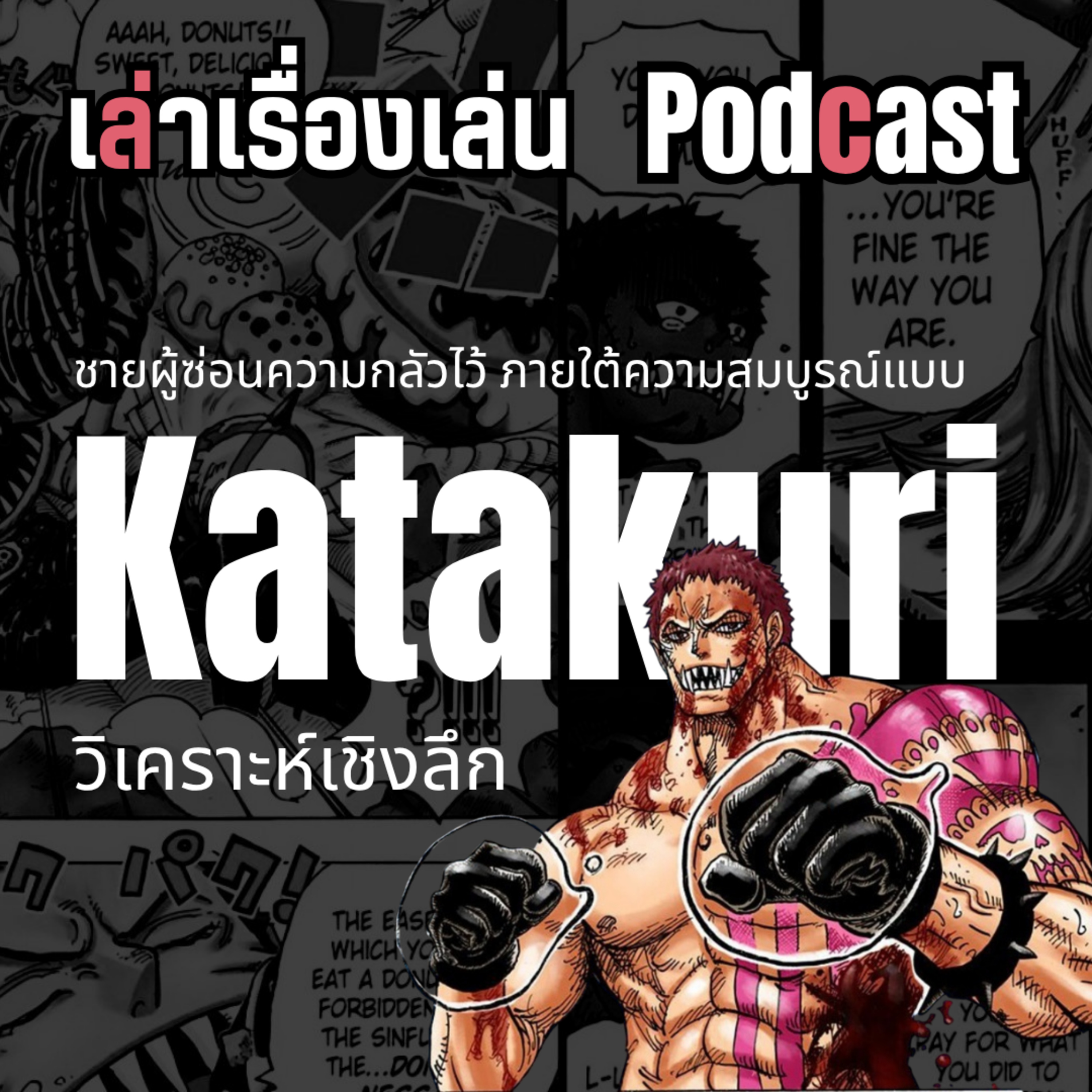EP.50 วิเคราะห์เชิงลึก ชาร์ล็อต คาตาคุริ