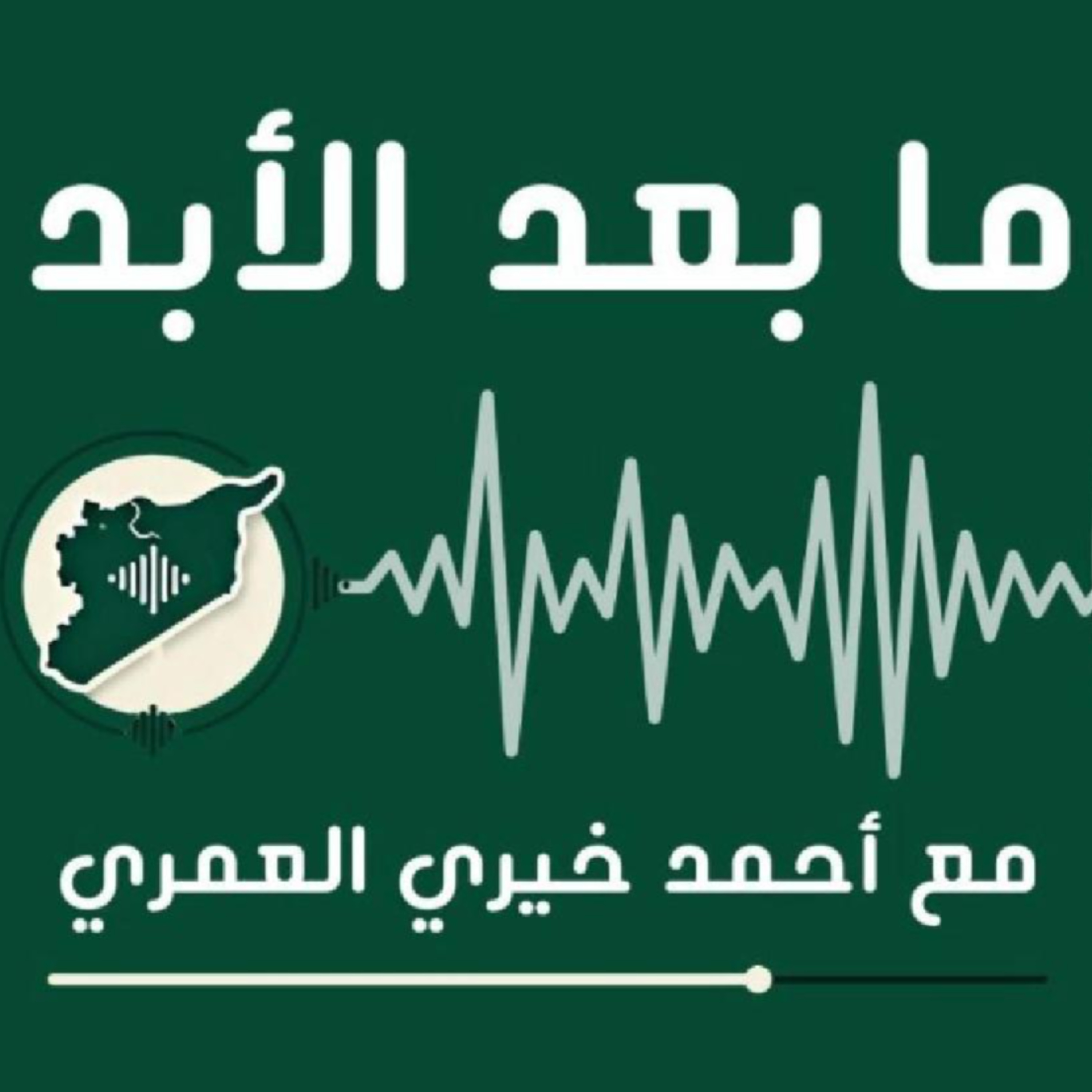 أحمد خيري العمري: أؤمن بتغير الأشخاص لا التيارات والشوام لديهم قابلية الاحتواء episode artwork