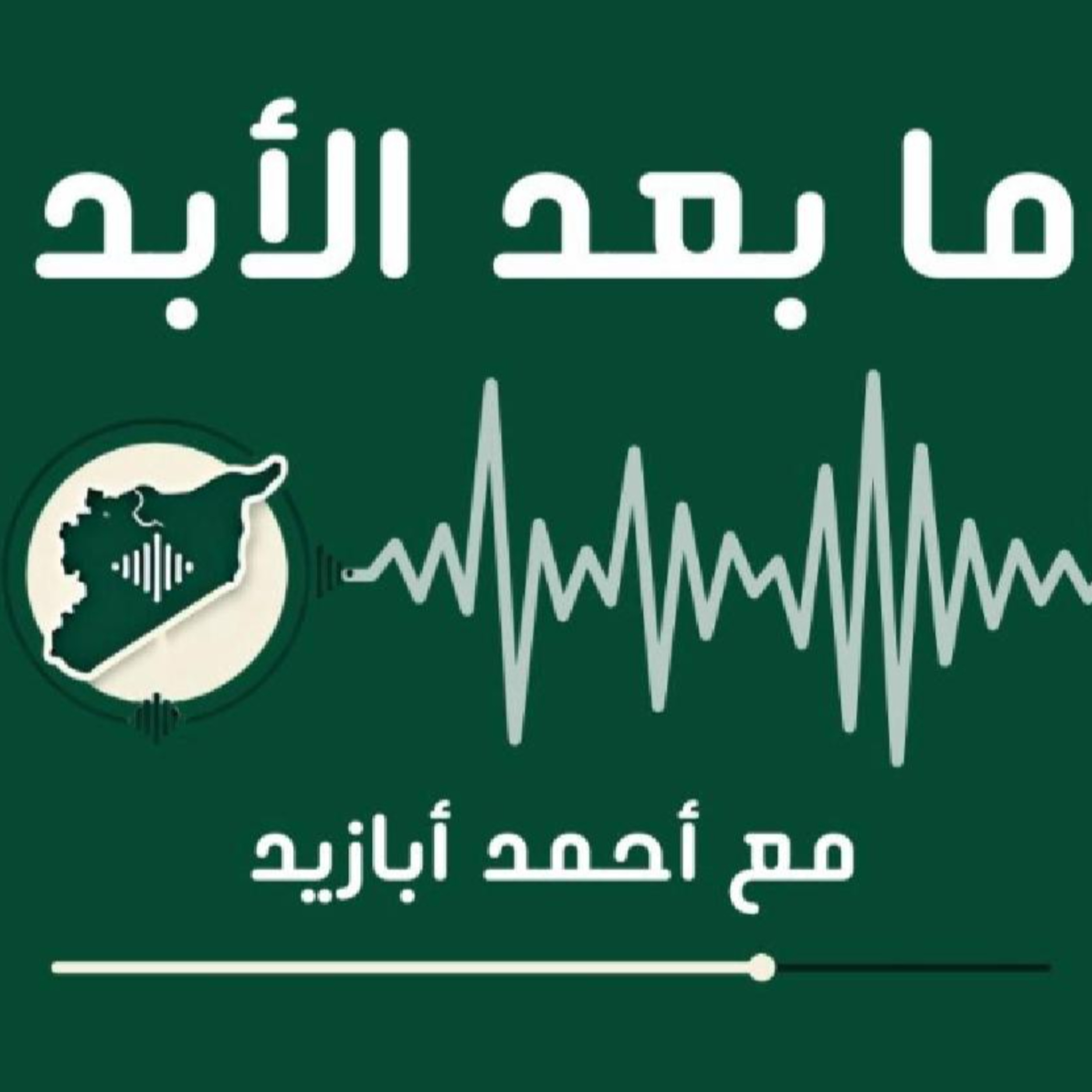 هل هناك طائفة سنيّة في سوريا؟ وهل يحتاجون لتطمينات؟ أم أن عليهم إجراء مراجعات أخلاقية وضميرية؟ episode artwork