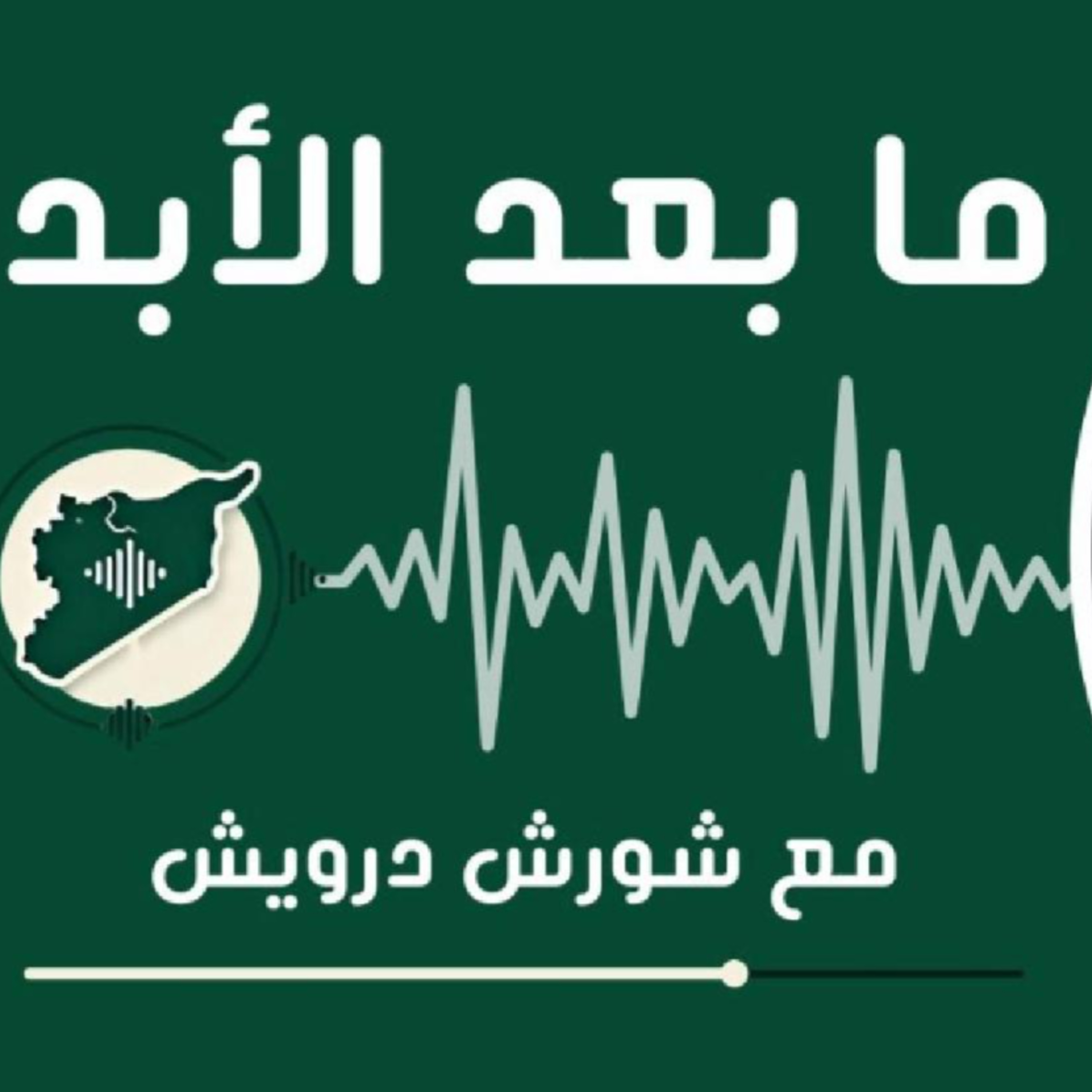 ما الذي يريده أكراد سوريا؟ وهل لدى قسد مشروع وطني سوري؟ episode artwork