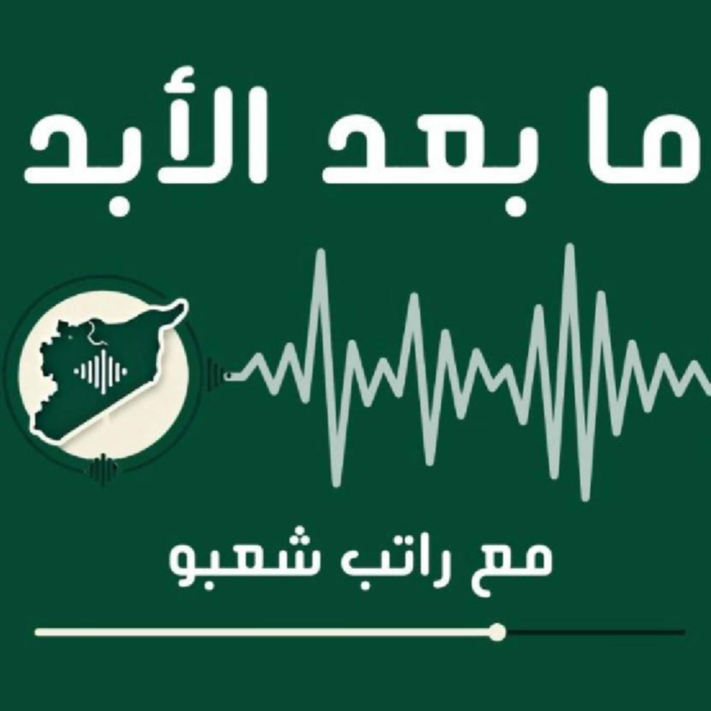 ماهي المراجعات الاجتماعية والضميرية المطلوبة لدى الطائفة العلوية في سوريا اليوم؟ episode artwork