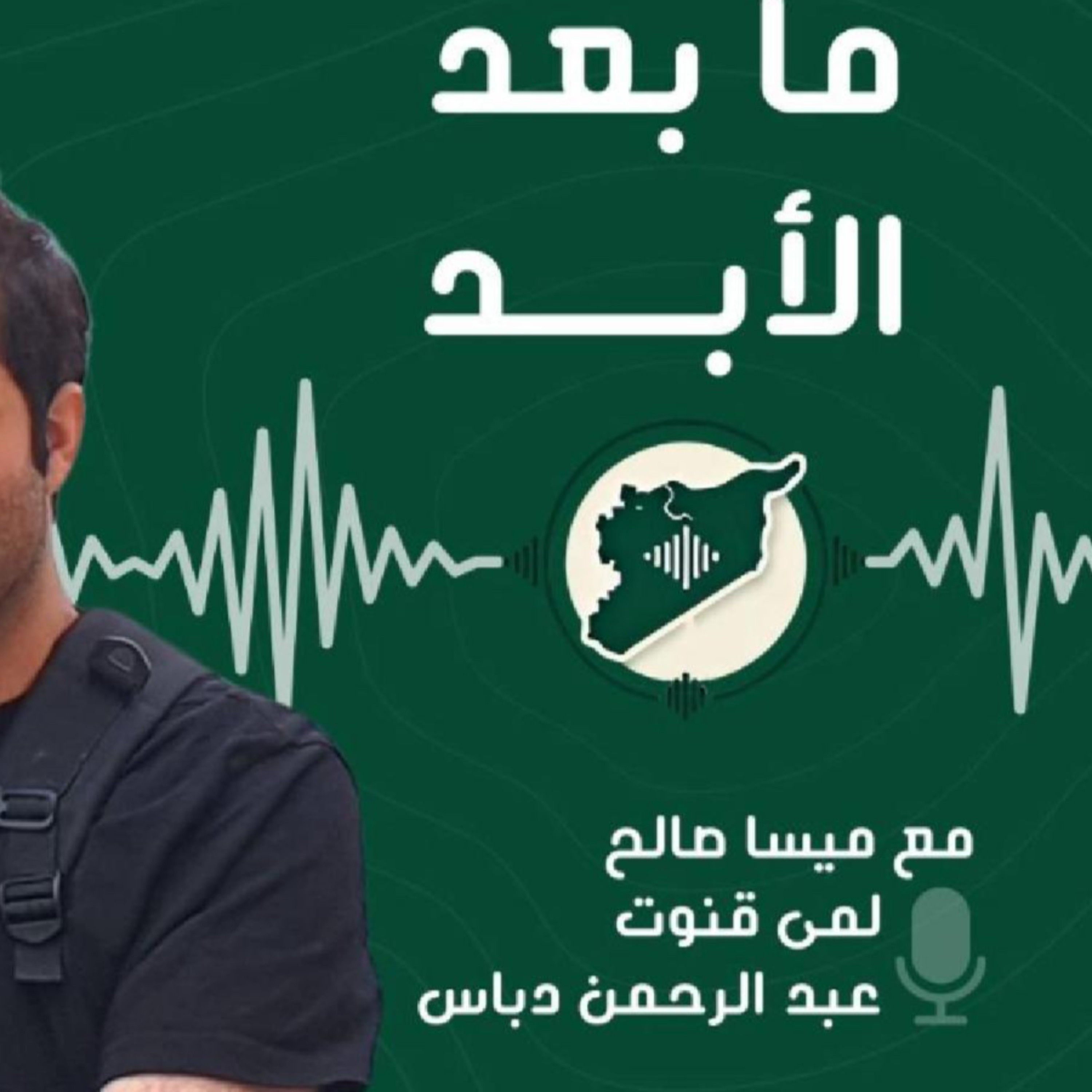 ماذا عن محاسبة المجرمين في سوريا؟ ماذا عن المفقودين؟ episode artwork
