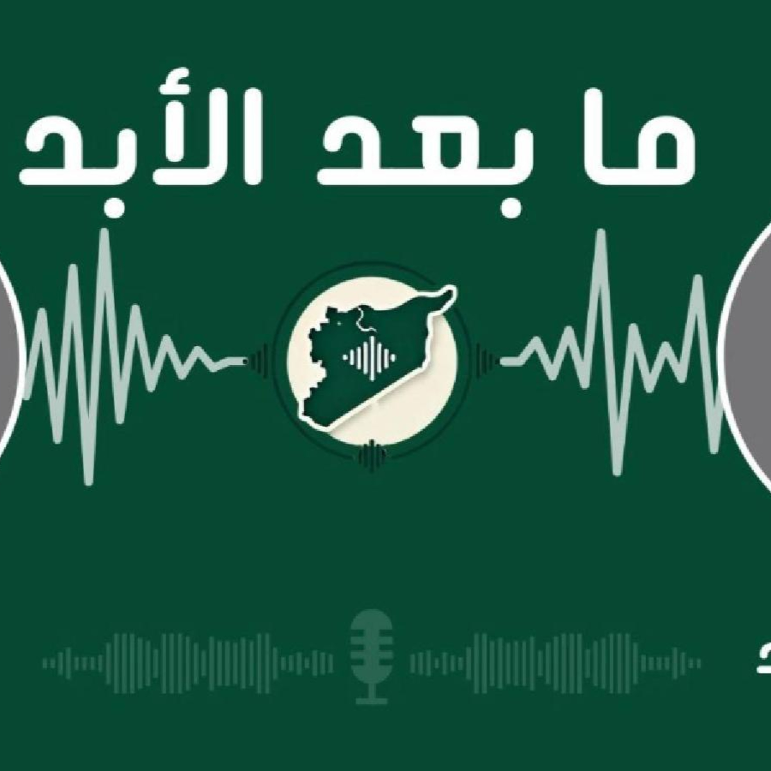 السويداء والسلطة السورية الجديدة.. فرص التلاقي والتصادم episode artwork