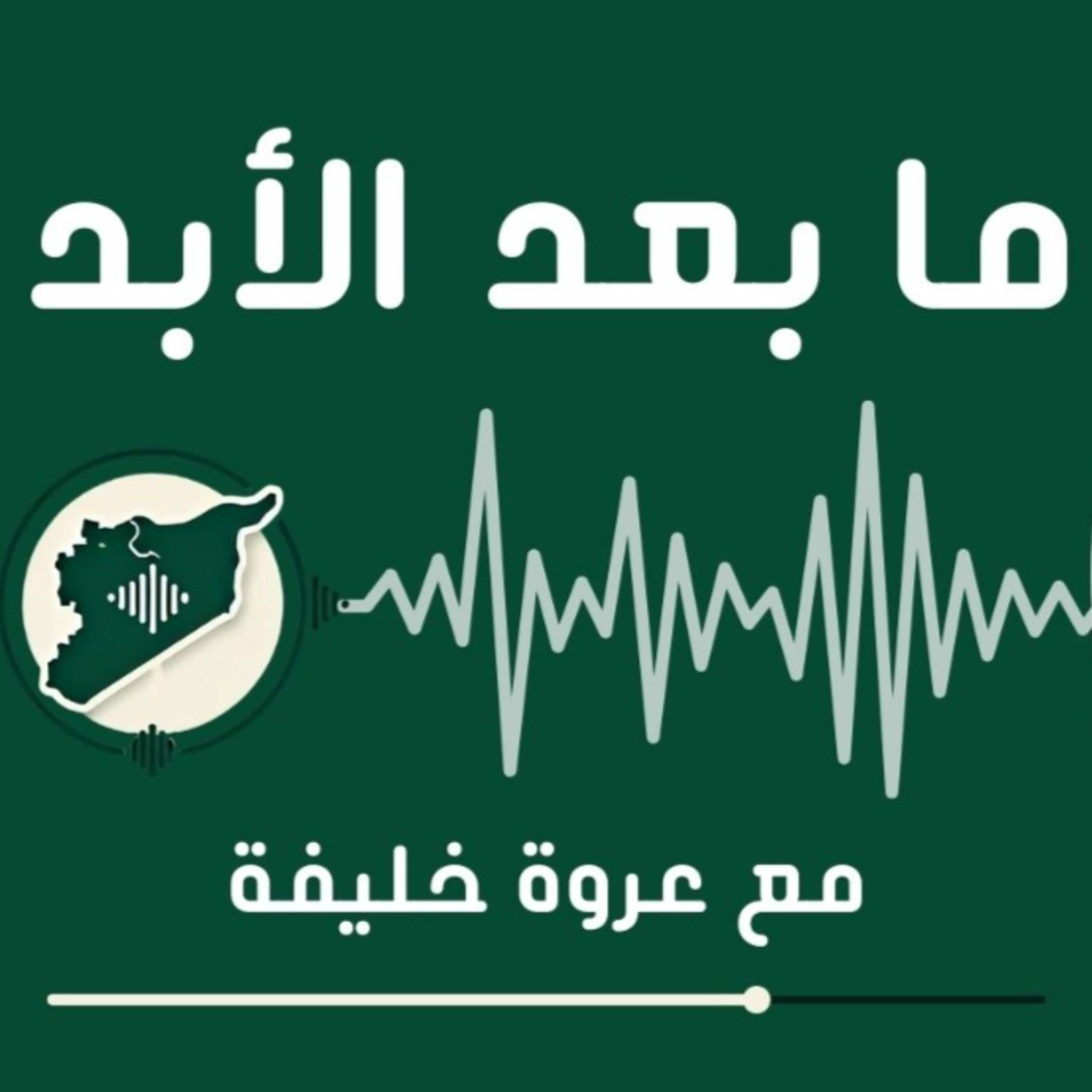 المحبط والواعد: أحمد الشرع بين خطابين مفاجئين episode artwork