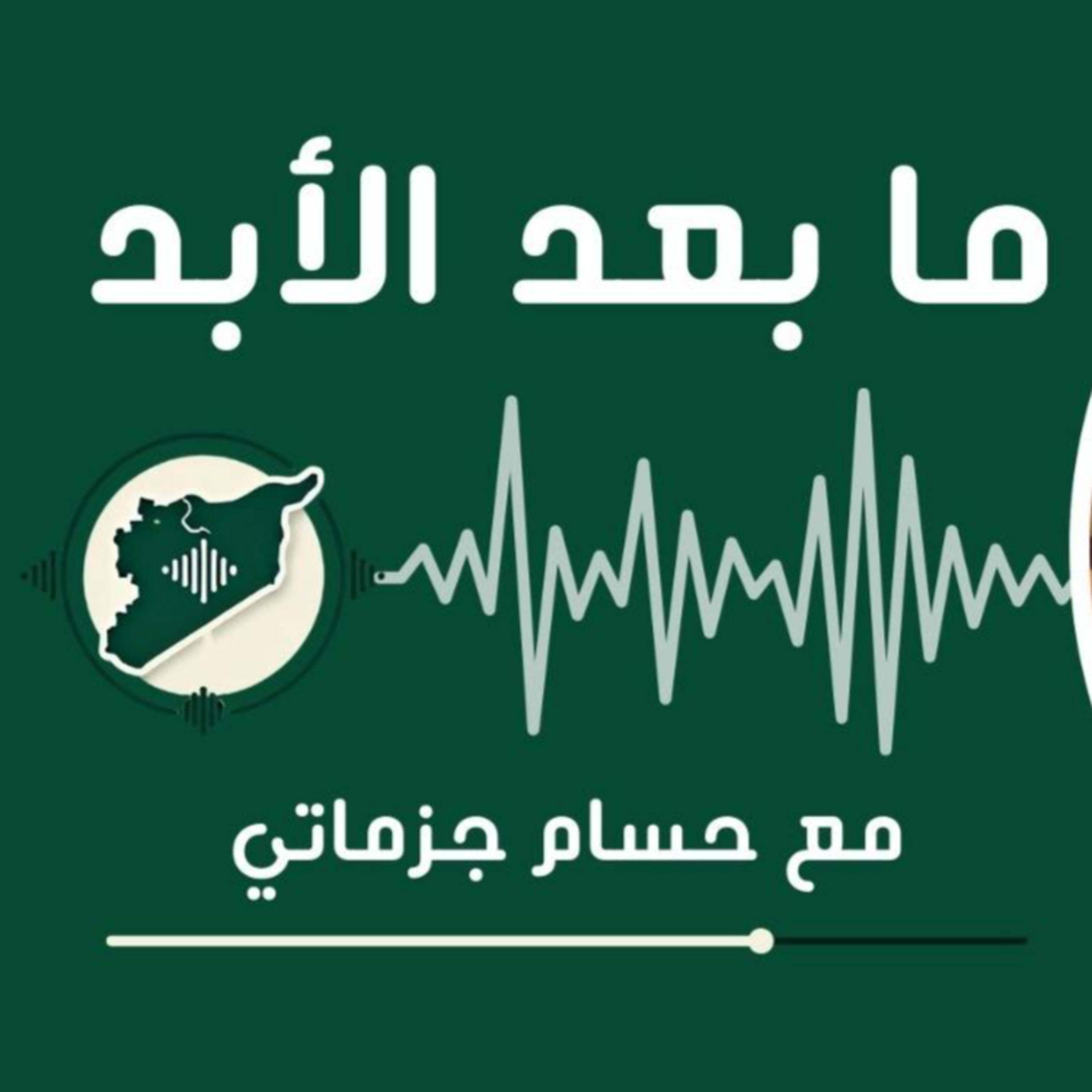 من هو أحمد الشرع "أبو محمد الجولاني"؟ النشأة والجهاد والسجن والتنظيم ثم القطيعة مع السلفية الجهادية. episode artwork