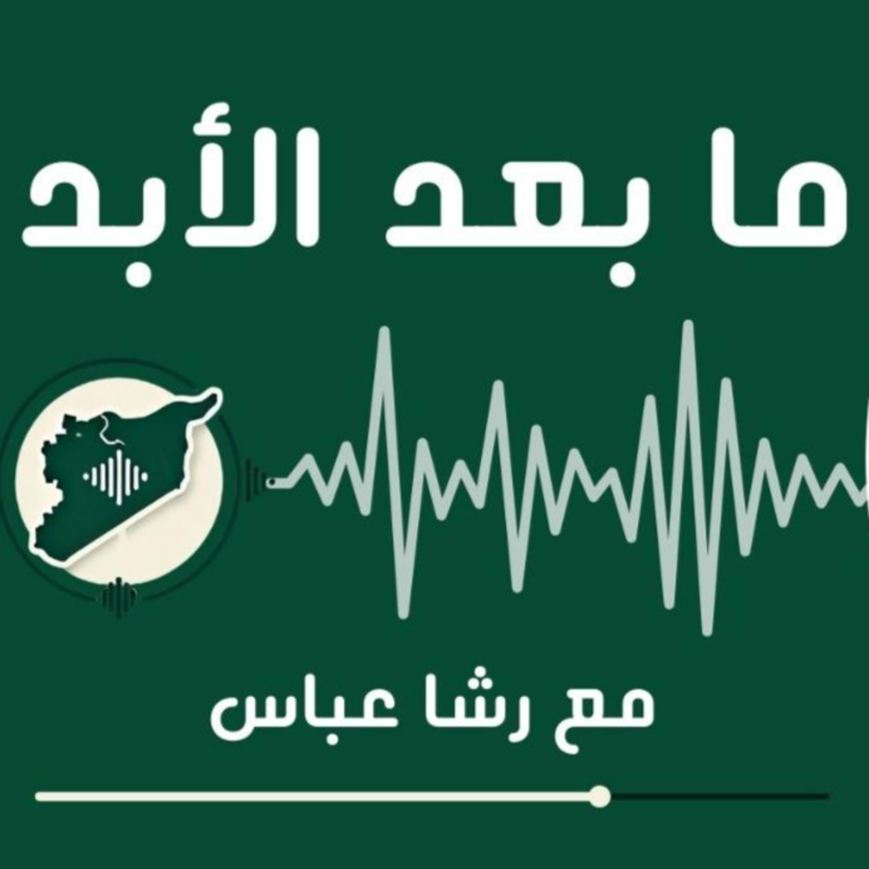 السخرية السياسية من نظام الأسد إلى سلطة الشرع episode artwork