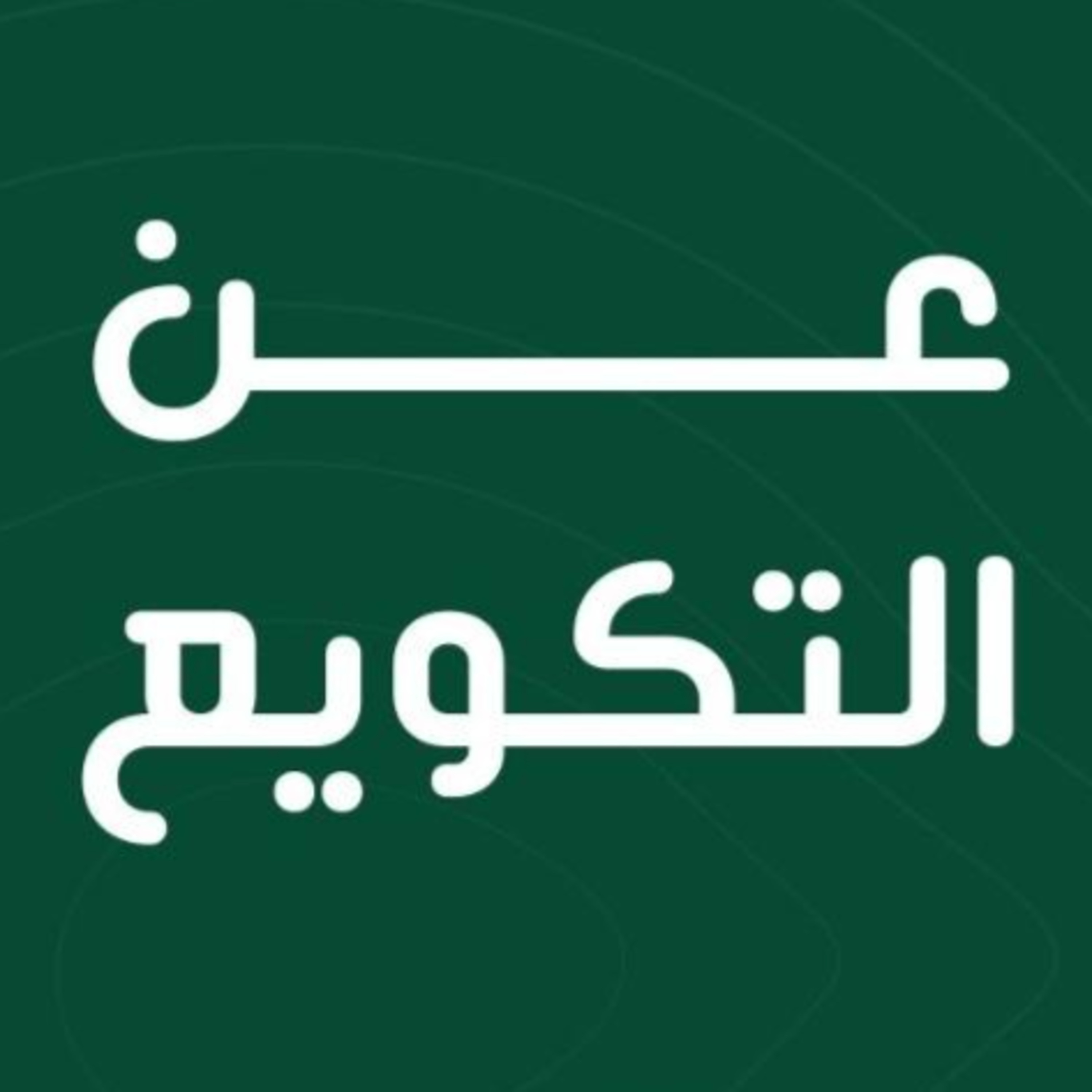 عن "التكويع" السوري وطبقات فحول المكوّعين! episode artwork