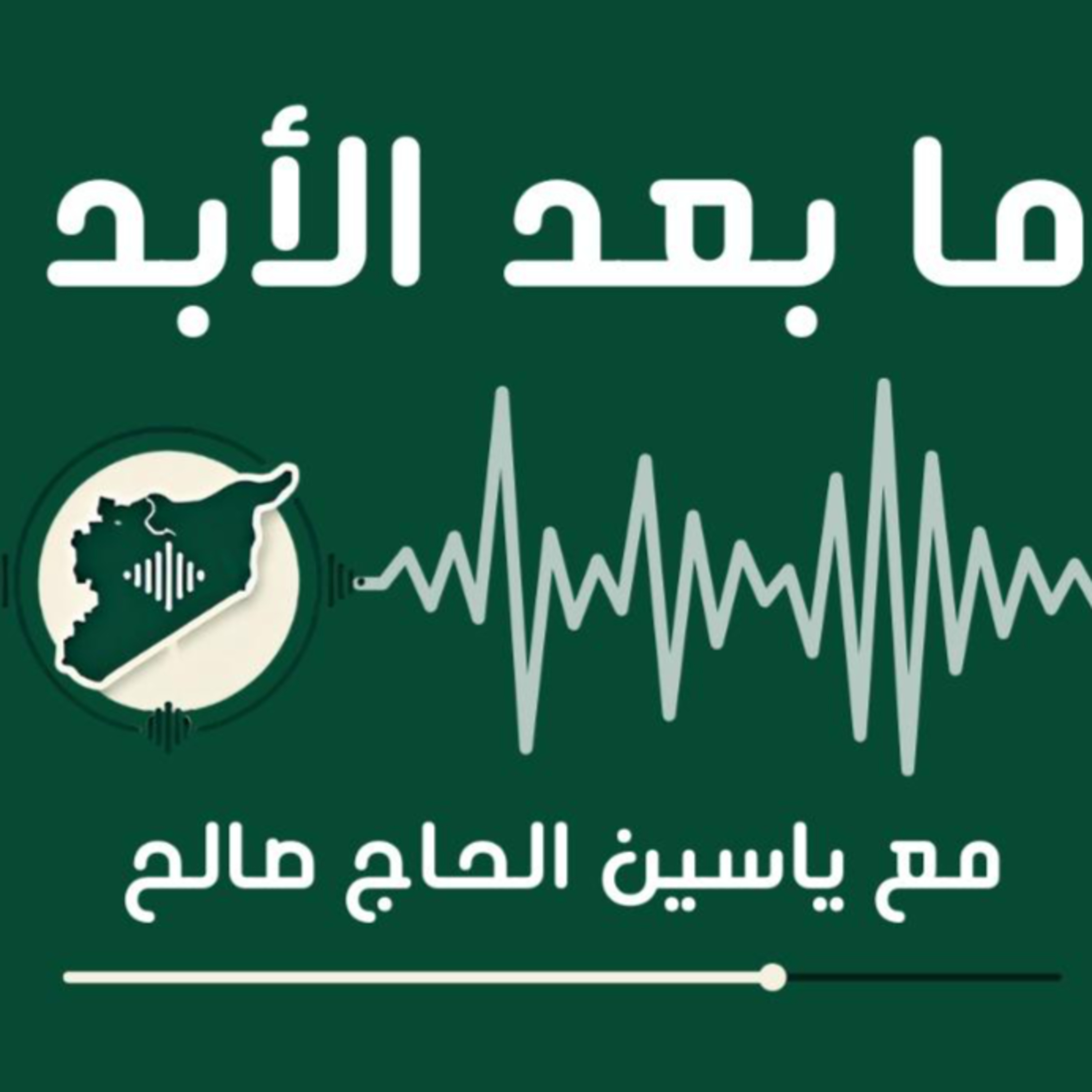 قيامة سوريا بعد الأبد - مع الكاتب والمفكر السوري ياسين الحاج صالح episode artwork