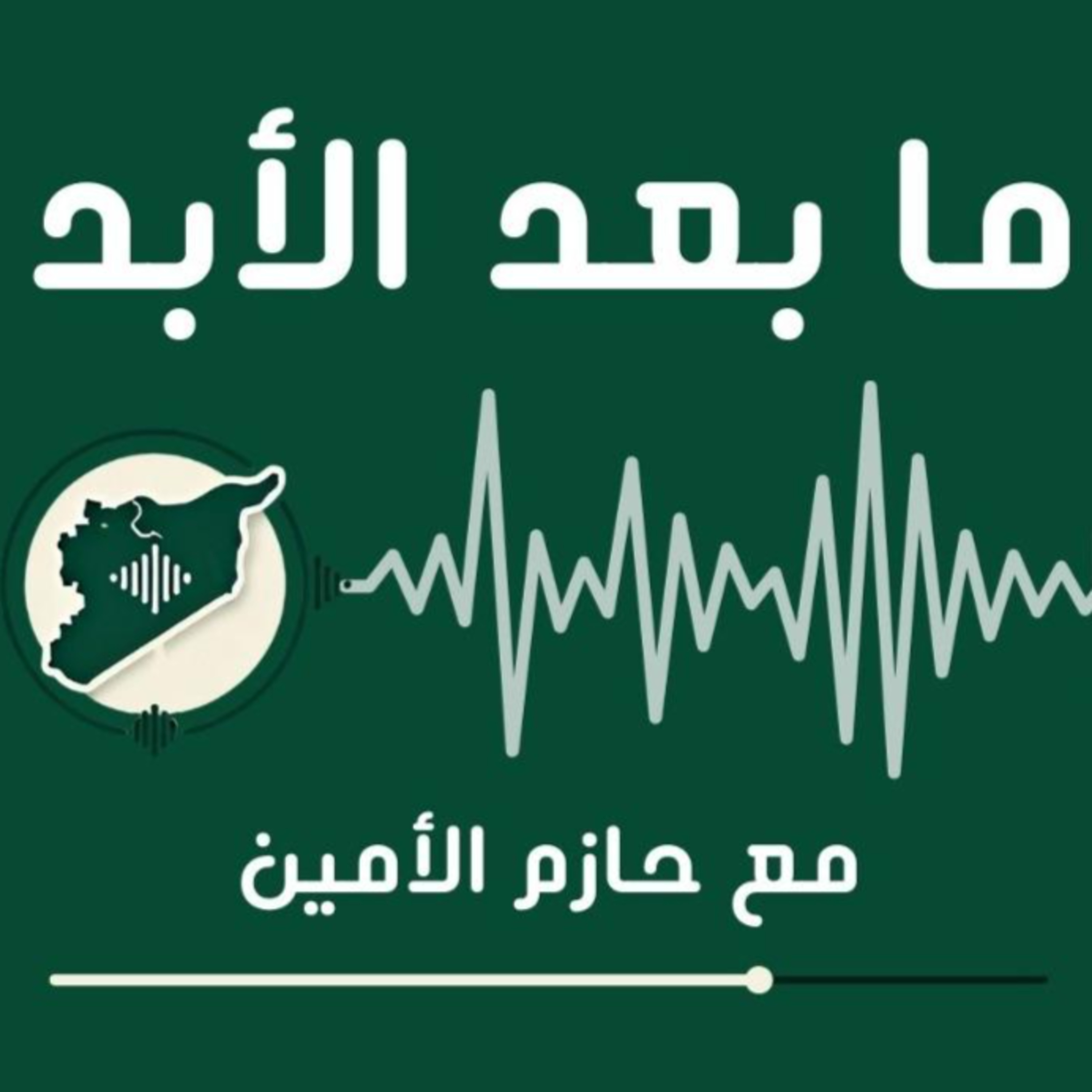 زيارة إلى مسالخ دمشق ومستقبل لبنان وسوريا episode artwork