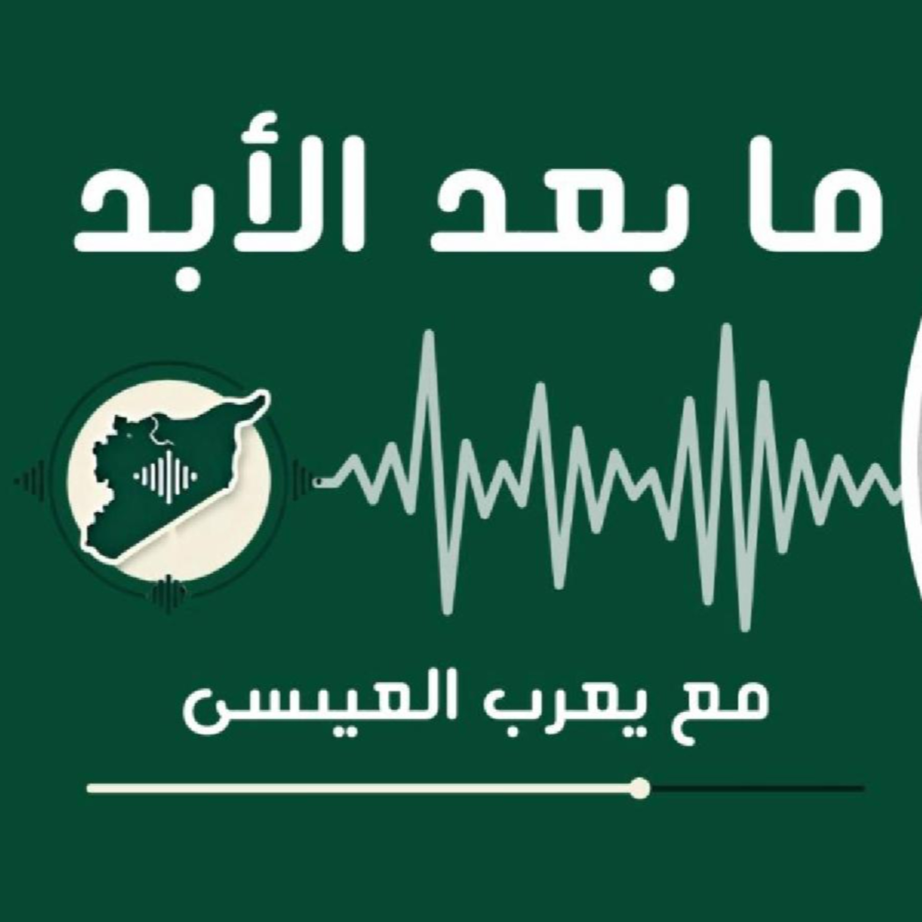 نظرة من داخل سوريا إلى مستقبلها - مع يعرب العيسى episode artwork