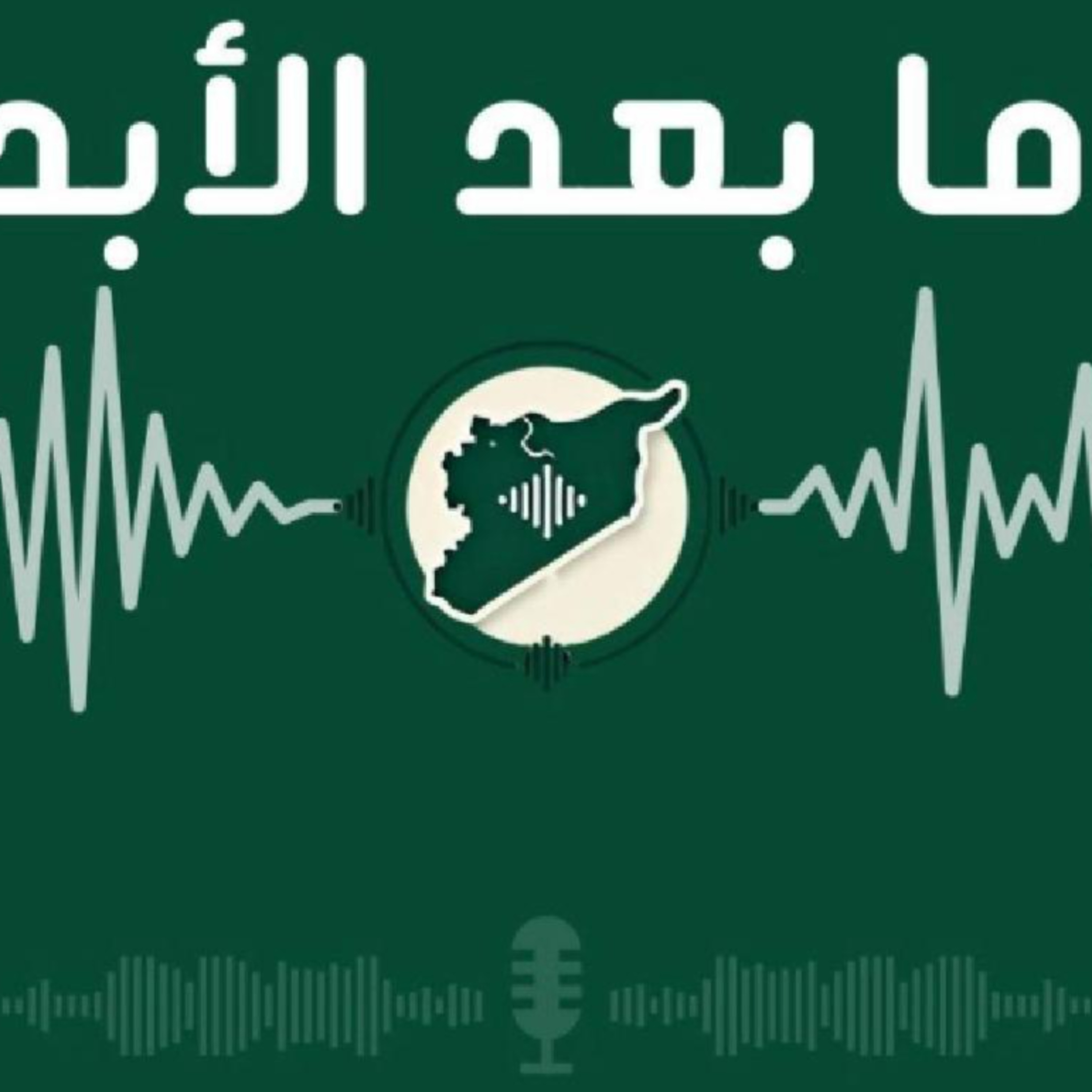 شائعات وفوضى إعلامية وصانعو محتوى في سوريا.. أي حلول ممكنة؟ episode artwork