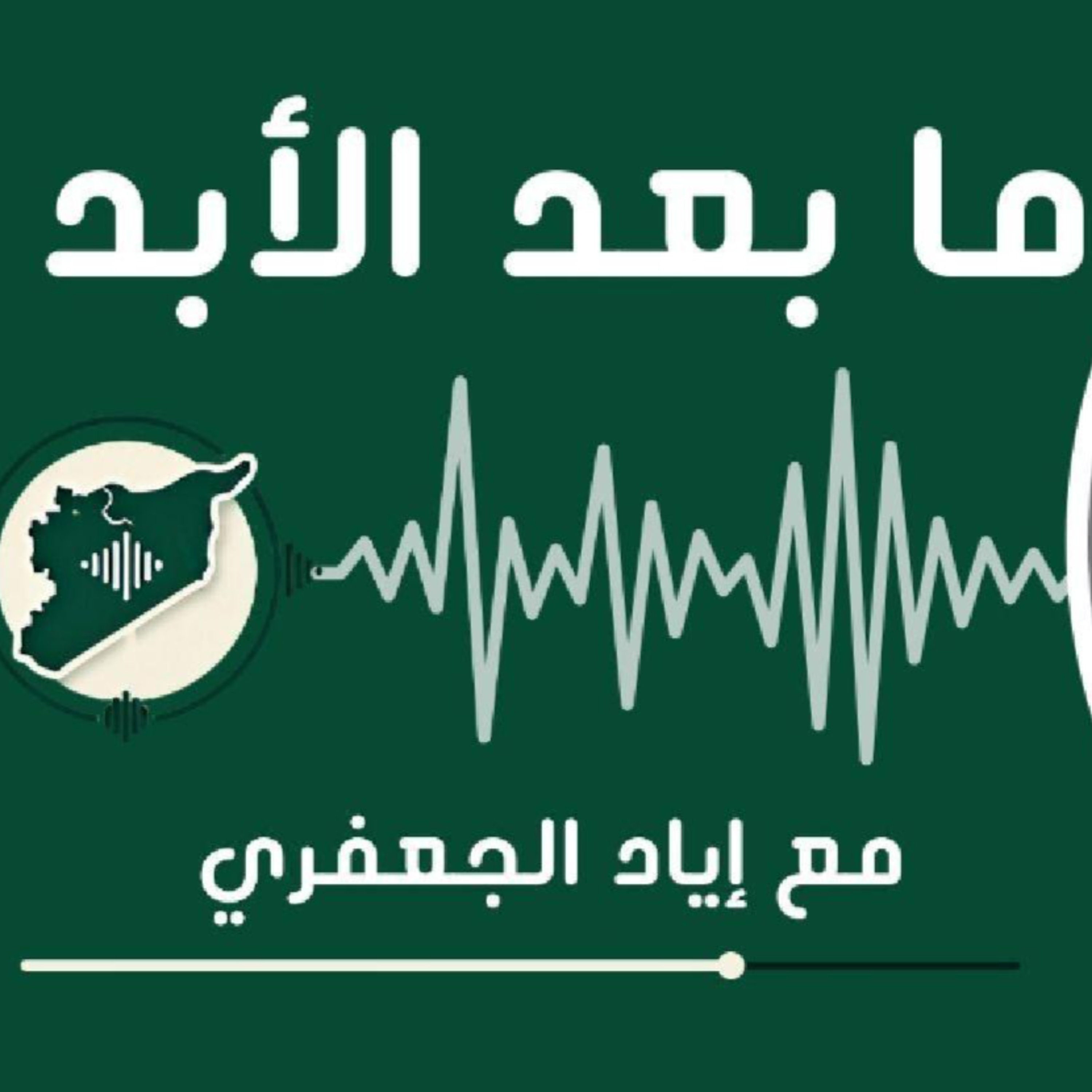 اقتصاد انتقالي في سوريا: بنى تحتية مدمرة وقطاعات مترهلة، أي حلول ممكنة؟ episode artwork